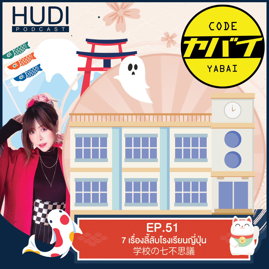 Code Yabaii Ep.51 - เรื่องลี้ลับโรงเรียนญี่ปุ่น