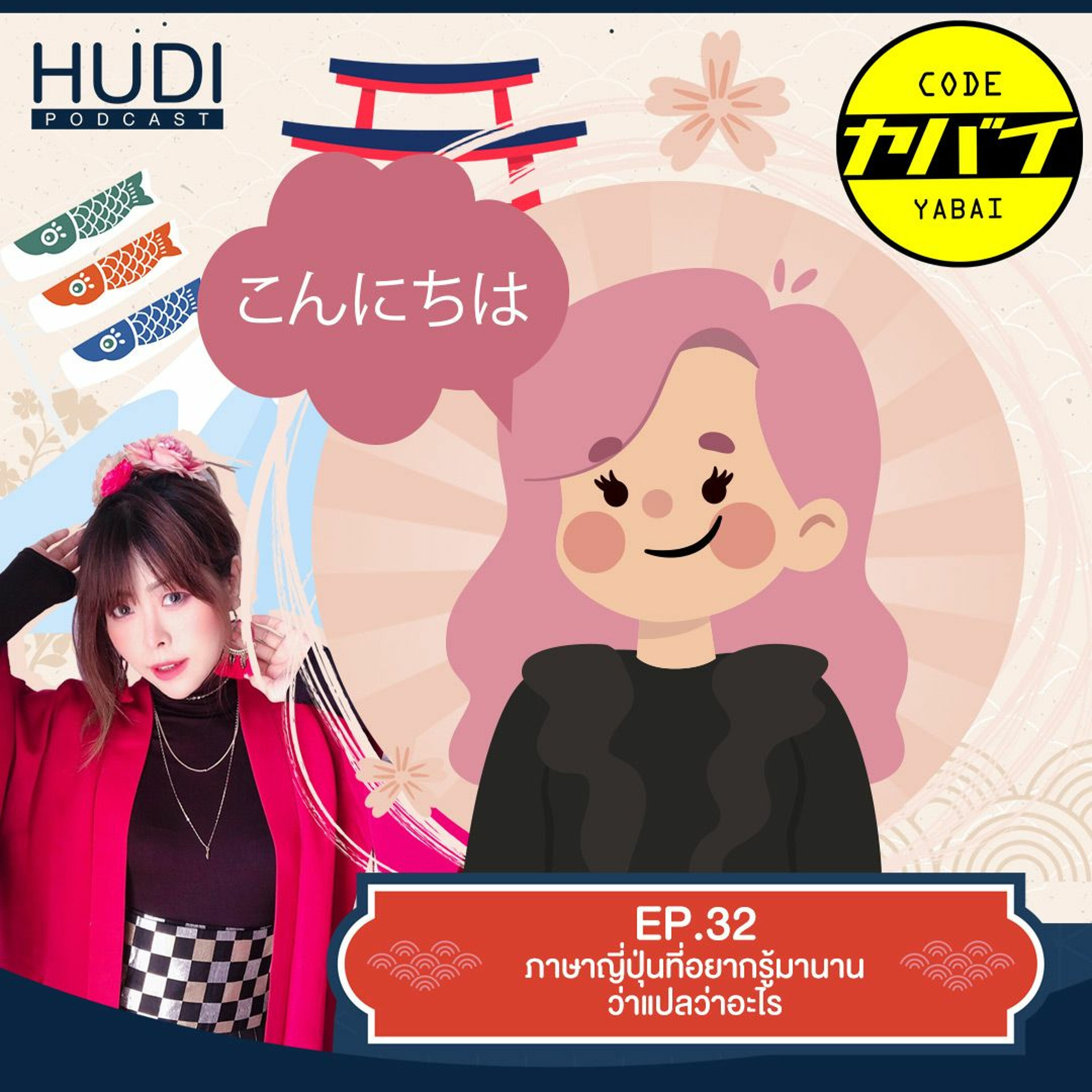 Code Yabaii Ep.32 - ภาษาญี่ปุ่นที่อยากรู้มานานว่าแปลว่าอะไร