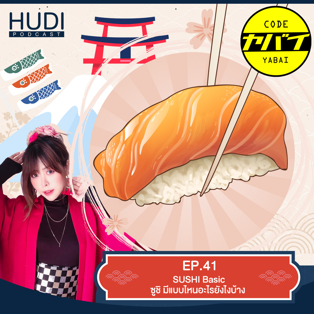 Code Yabaii Ep.41 - SUSHI Basic ซูชิ มีแบบไหนอะไรยังไงบ้าง