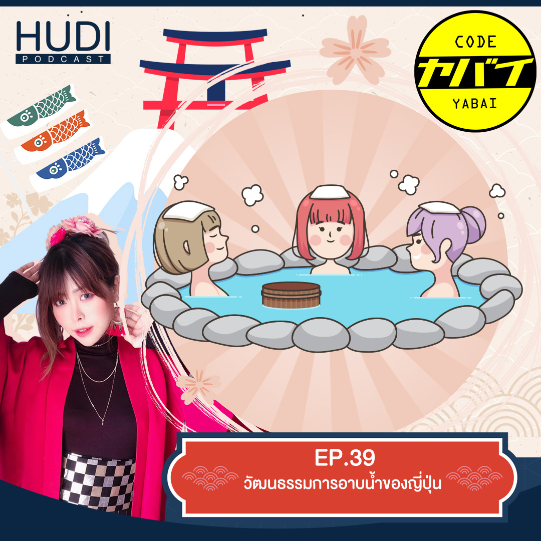 Code Yabaii Ep.39 -  วัฒนธรรมการอาบน้ำของญี่ปุ่น