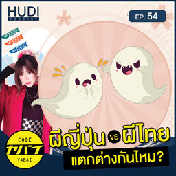 ผีญี่ปุ่นผีไทยมีความแตกต่างกันไหม HUDI Podcast: Code Yabaii Ep.54