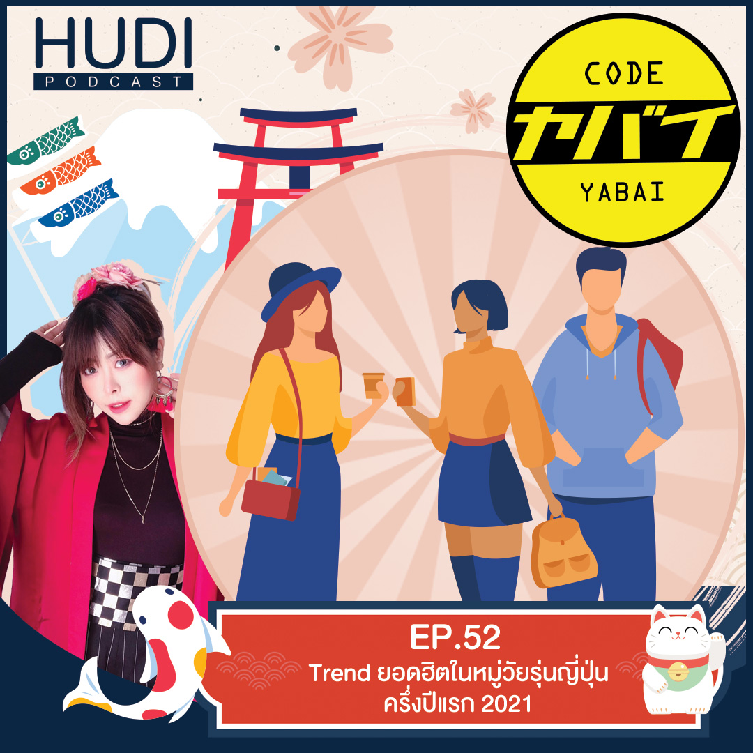 Code Yabaii Ep.52 -  Trend ยอดฮิตในหมู่วัยรุ่นญี่ปุ่นครึ่งปีแรก 2021