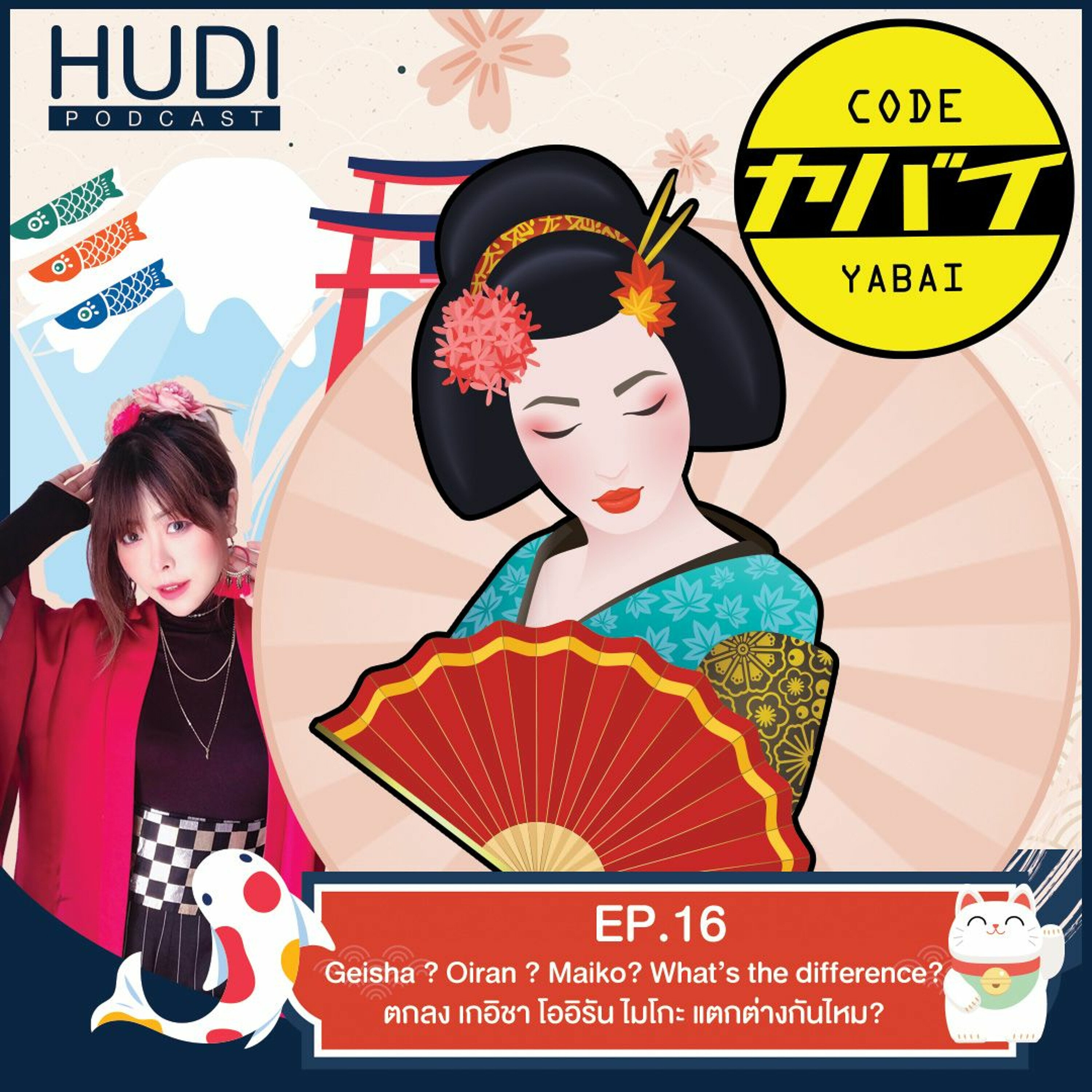 Code Yabaii Ep.16 - ตกลง เกอิชา โออิรัน ไมโกะ แตกต่างกันไหม?