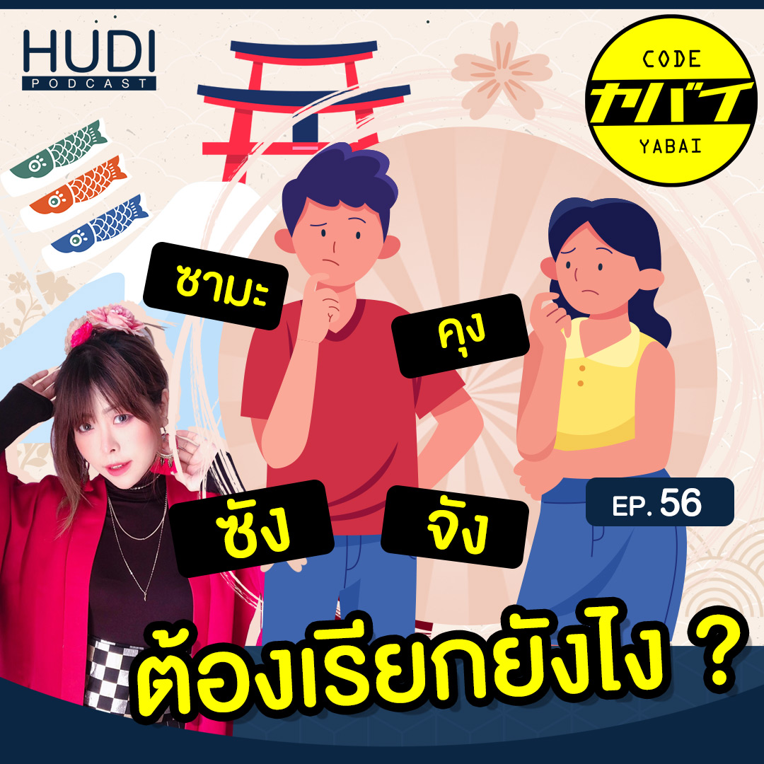 さん(ซัง), ちゃん(จัง). くん(คุง). さま (ซามะ) คำต่อท้ายชื่อในภาษาญี่ปุ่นเหล่านี้ใช้ยังไง? HUDI Podcast: Code Yabaii Ep.56