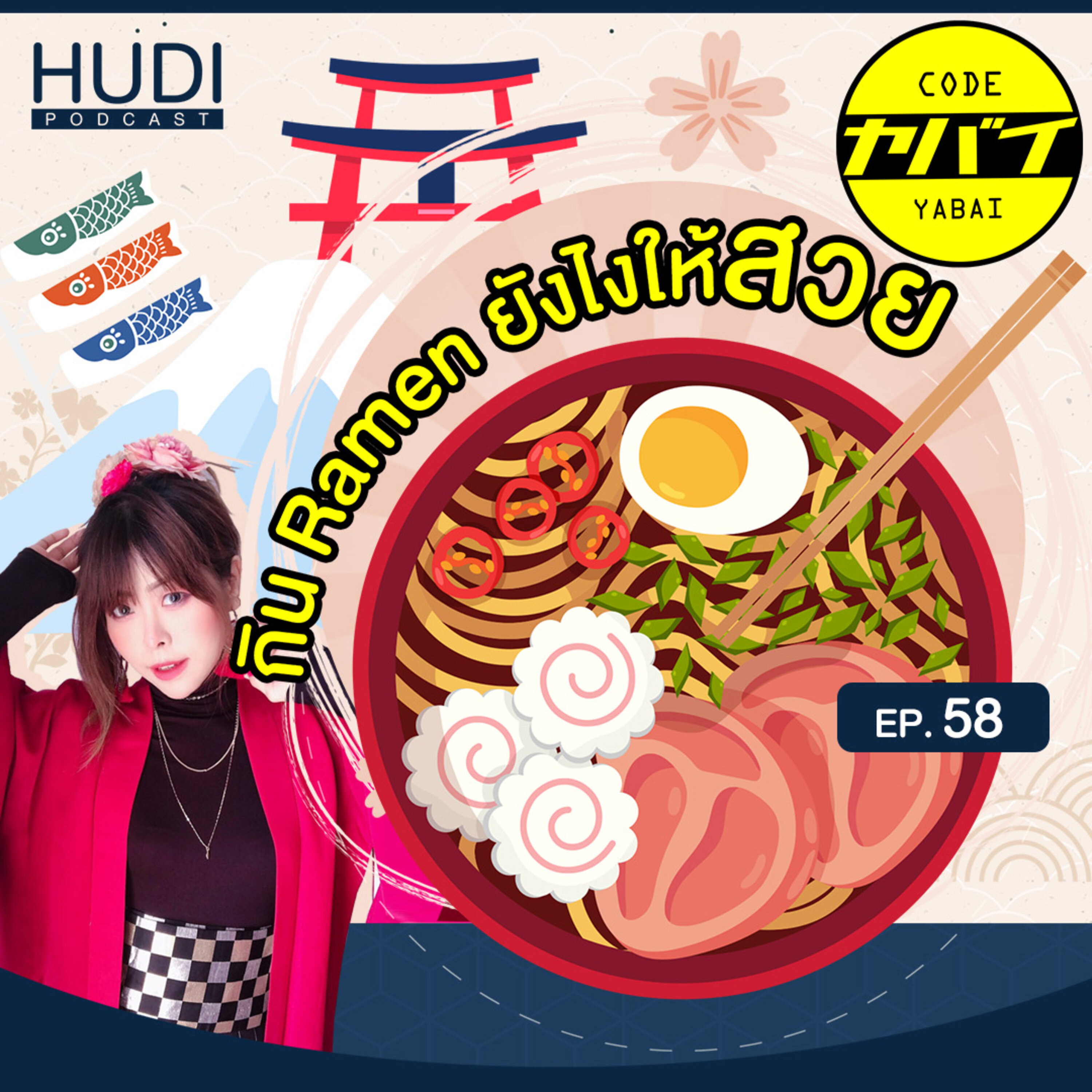 กิน Ramen ยังไงให้ดูแพงดูสวยสำหรับคุณผู้หญิง HUDI Podcast: Code Yabaii Ep.58