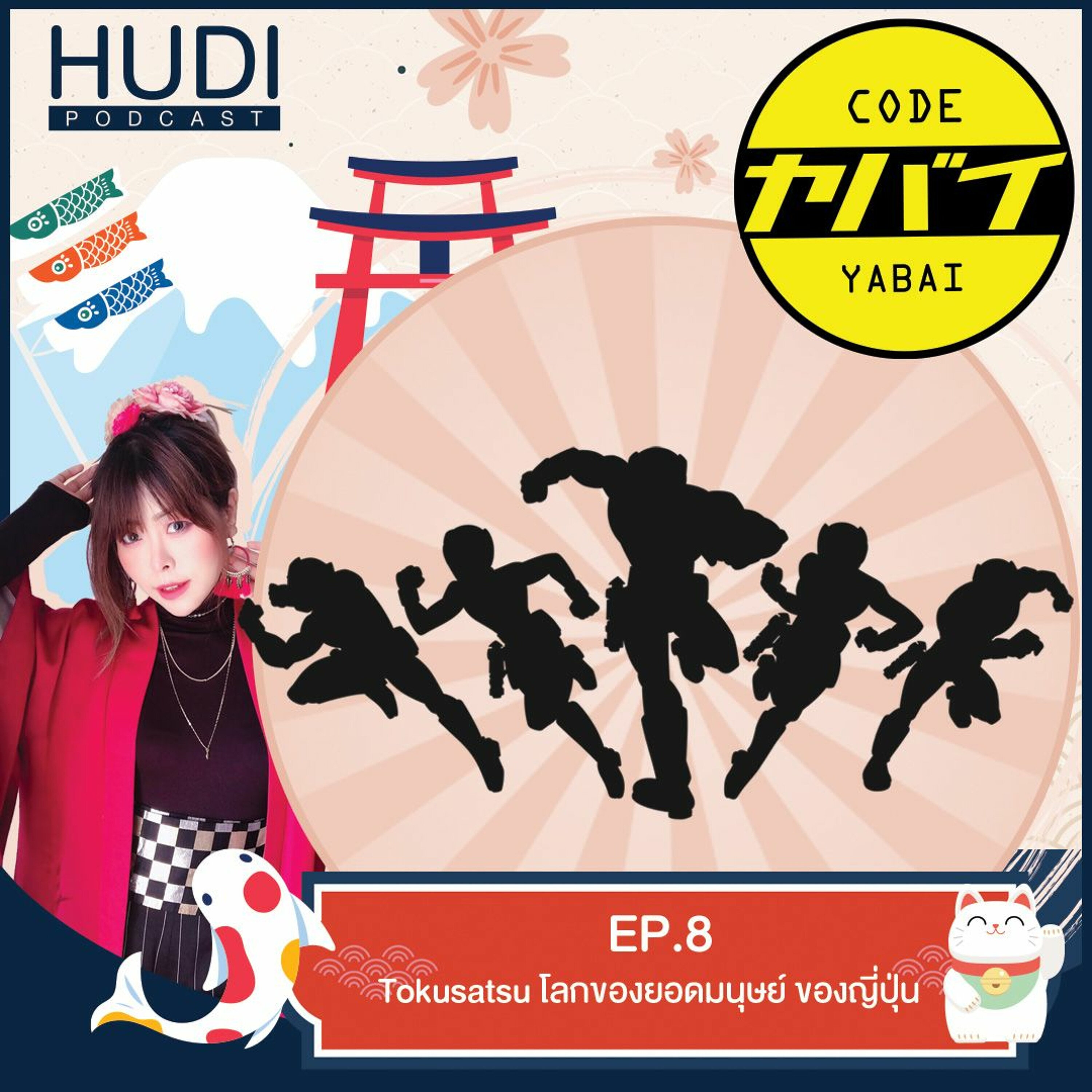 Code Yabaii Ep.08 - Tokusatsu โลกของยอดมนุษย์ ของญี่ปุ่น