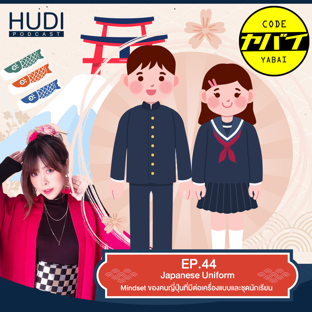 Code Yabaii Ep.44 - Japanese Uniform  Mindset ของคนญี่ปุ่นที่มีต่อเครื่องแบบและชุดนักเรียน