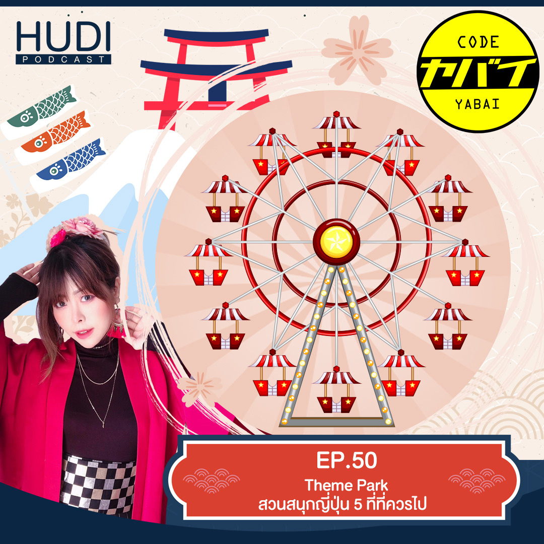 Code Yabaii Ep.50 - Theme Park สวนสนุกญี่ปุ่น 5 ที่ที่ควรไป
