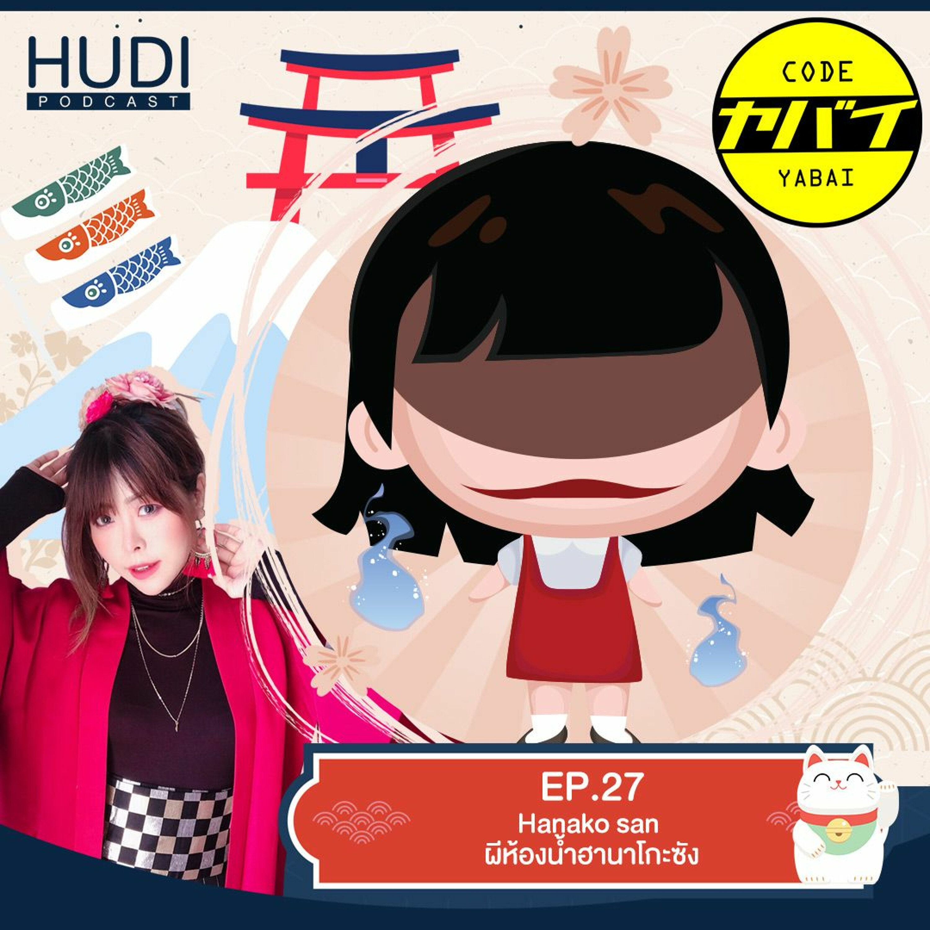 Code Yabaii Ep.27 - Hanako san ผีห้องน้ำฮานาโกะซัง