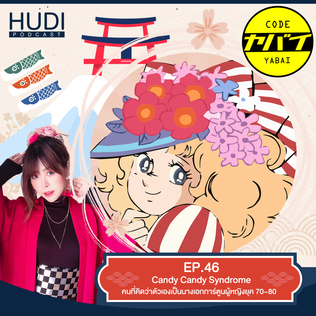 Code Yabaii Ep.46 - Candy Syndrome คนที่คิดว่าตัวเองเป็นนางเอกการ์ตูนผู้หญิงยุค 70~80