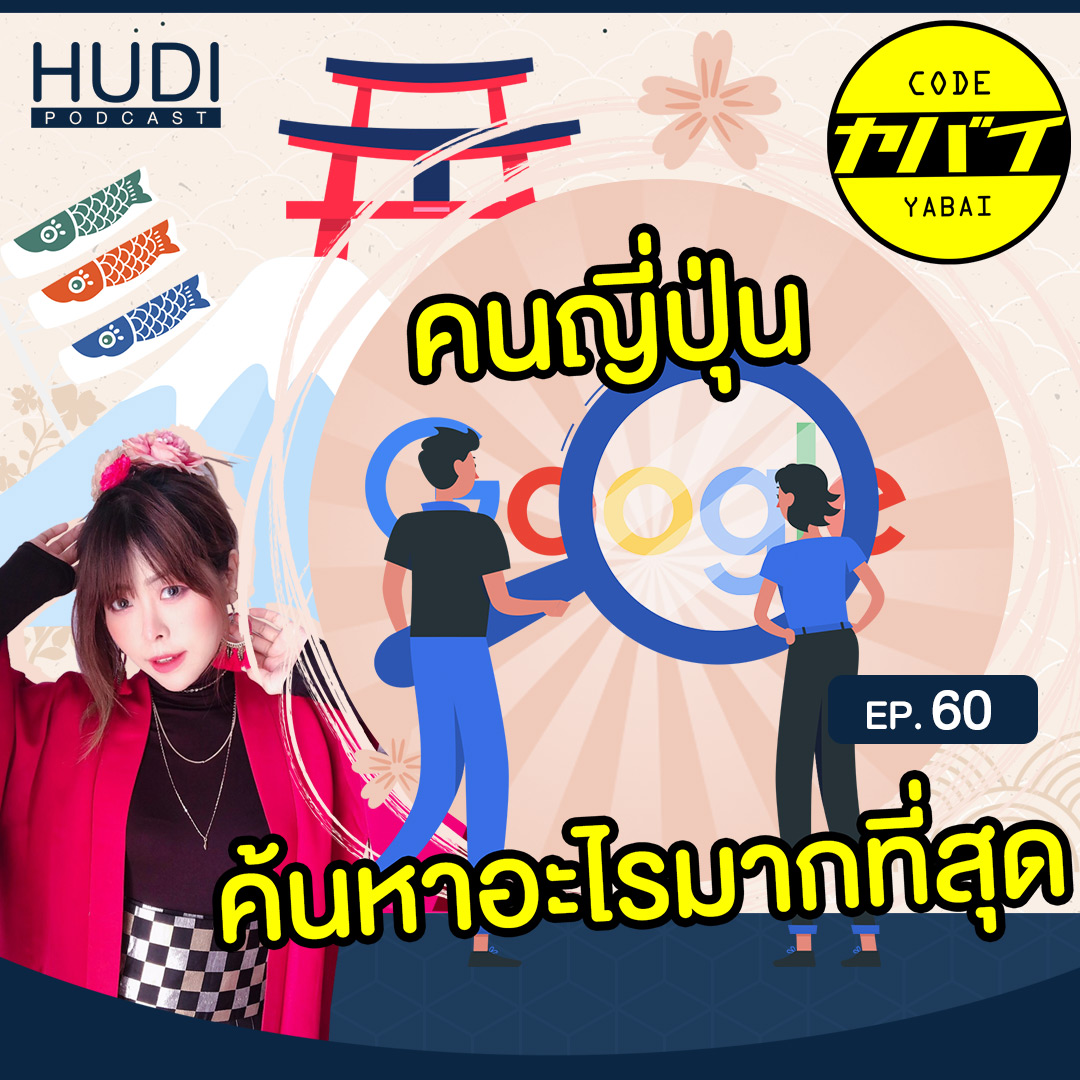 Top 5 ที่คนญี่ปุ่นค้นหาบน Google เยอะที่สุดปี 2021 HUDI Podcast: Code Yabaii Ep.60