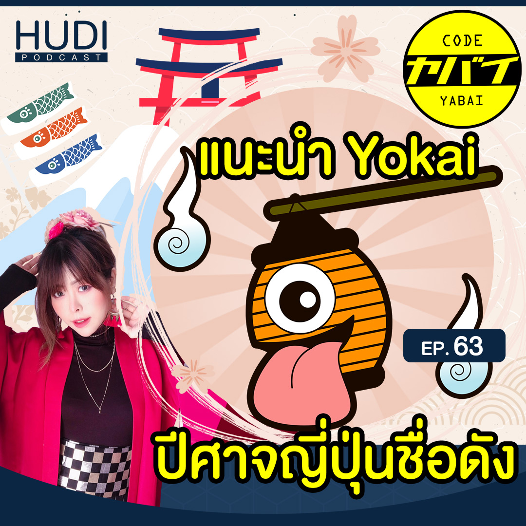 ปีศาจ Yokai ชื่อดังของประเทศญี่ปุ่น HUDI Podcast: Code Yabaii Ep.63