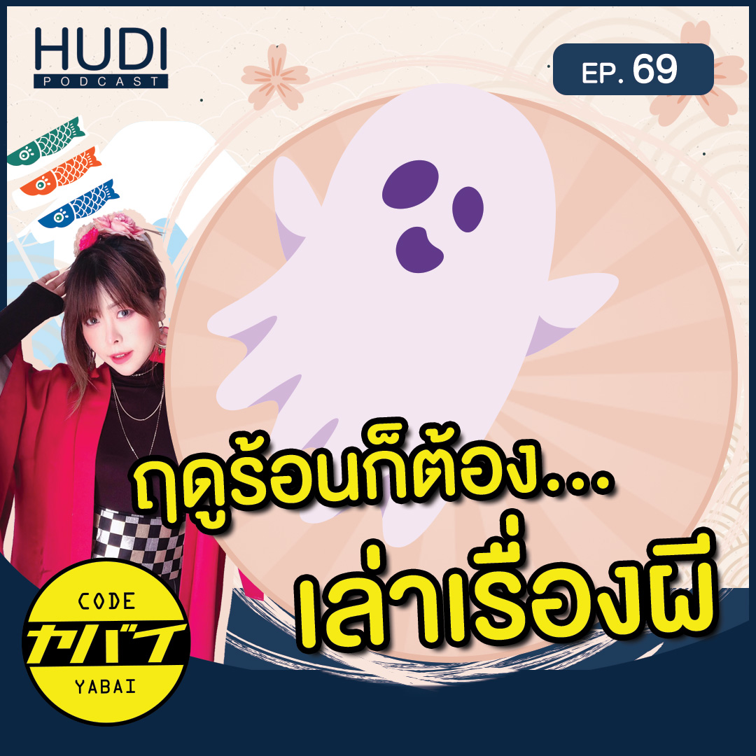 เหตุผลที่คนญี่ปุ่นชอบเล่าเรื่องผีในฤดูร้อน HUDI Podcast: Code Yabaii Ep.69