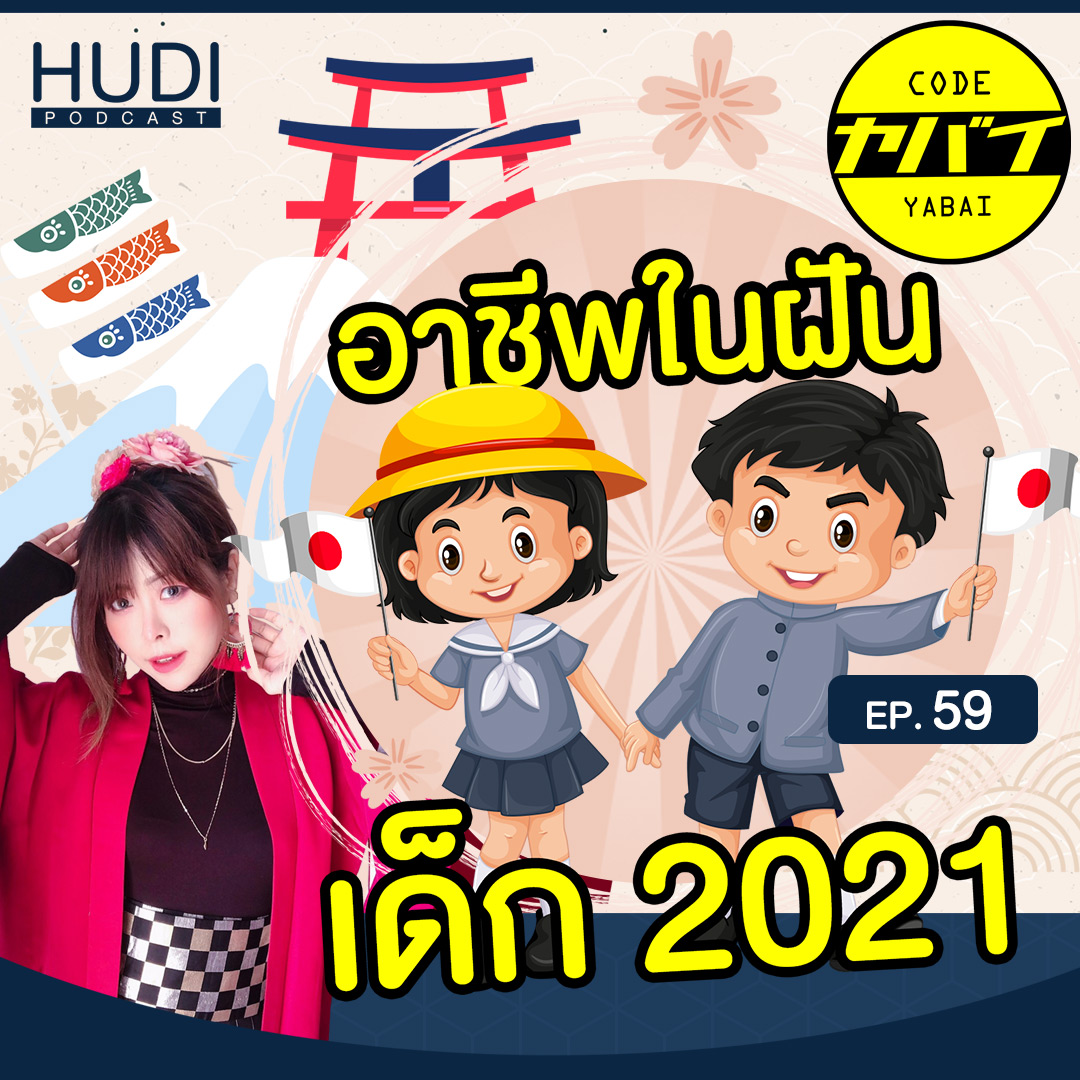 อาชีพในฝันของเด็กประถมญี่ปุ่นปี 2021 มีอะไรบ้าง HUDI Podcast: Code Yabaii Ep.59