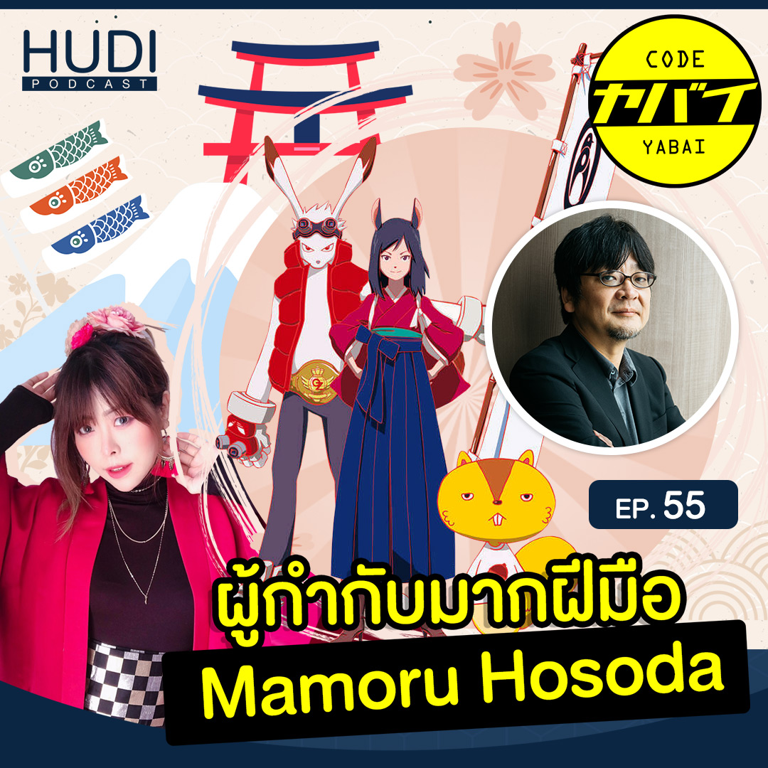 แนะนำผู้กำกับอนิเมชั่น Mamoru Hosoda. HUDI Podcast: Code Yabaii Ep.55