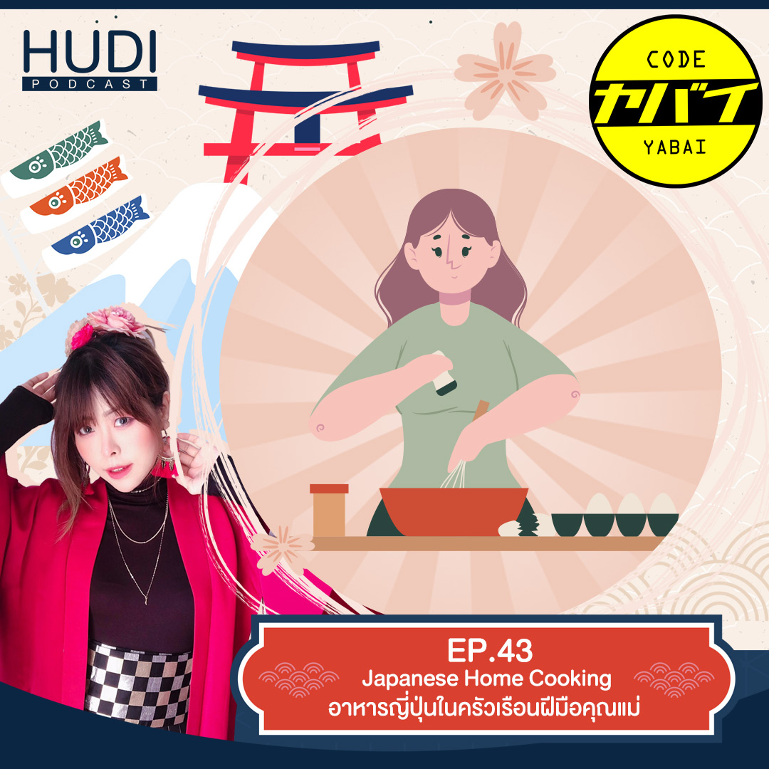 Code Yabaii Ep.43 - Japanese Home Cooking อาหารญี่ปุ่นในครัวเรือนฝีมือคุณแม่