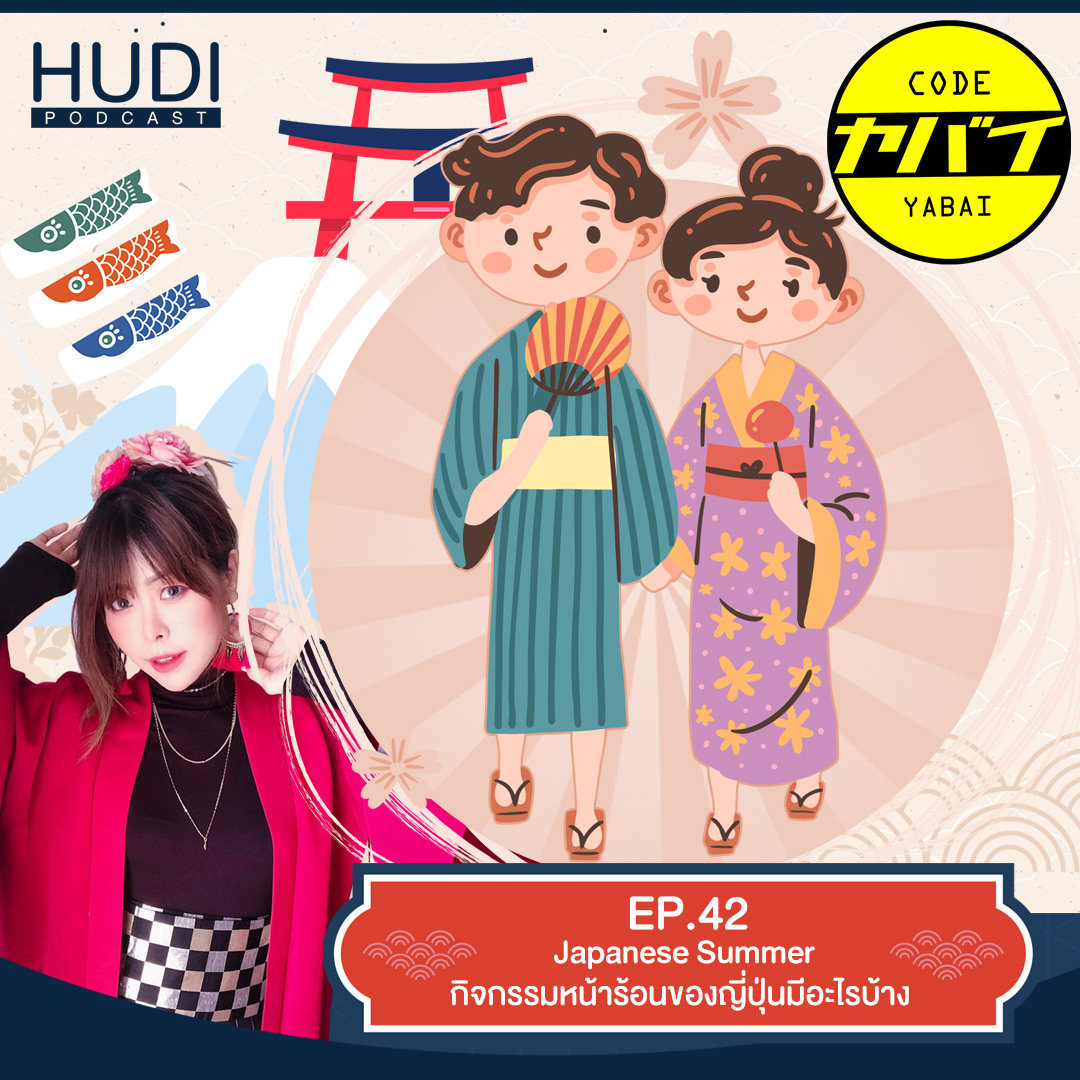 Code Yabaii Ep.42 - Japanese Summer กิจกรรมหน้าร้อนของญี่ปุ่นมีอะไรบ้าง
