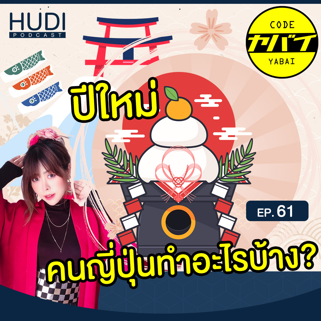 ช่วงเทศกาลปีใหม่คนญี่ปุ่นทำอะไรกันบ้าง HUDI Podcast: Code Yabaii Ep.61