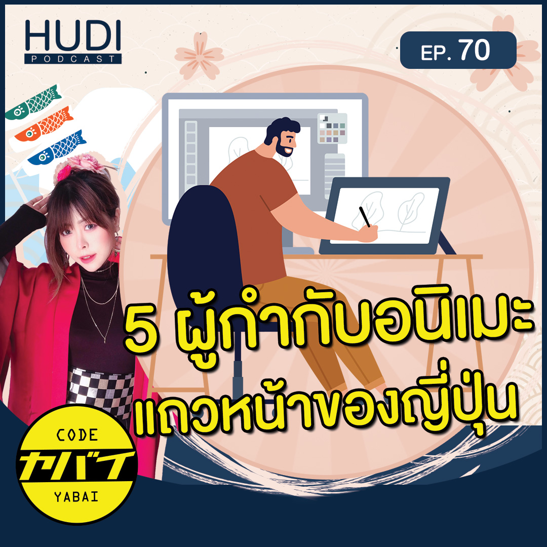 5 ผู้กำกับ anime แนวหน้าของประเทศญี่ปุ่น HUDI Podcast: Code Yabaii Ep.70