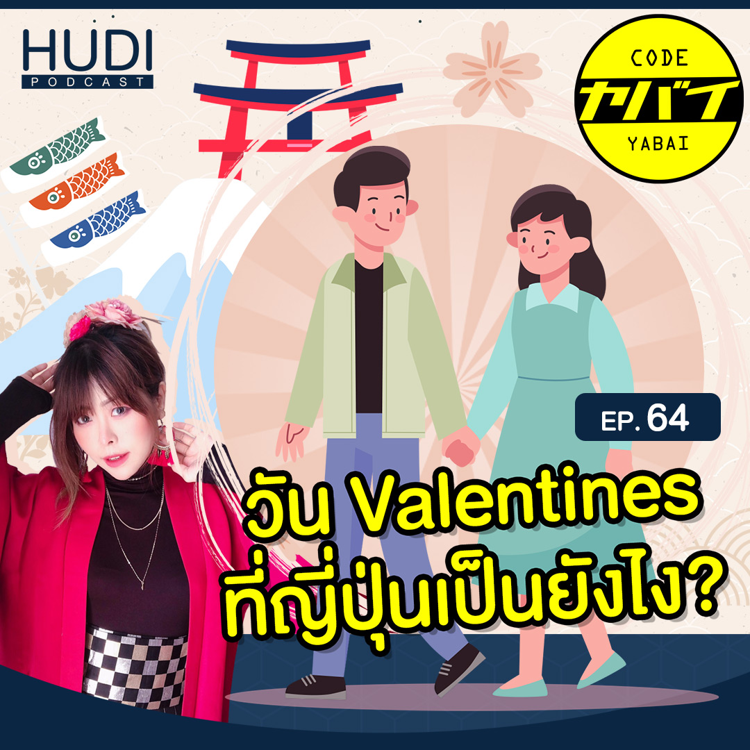 วัน Valentine ของประเทศญี่ปุ่น HUDI Podcast: Code Yabaii Ep.64