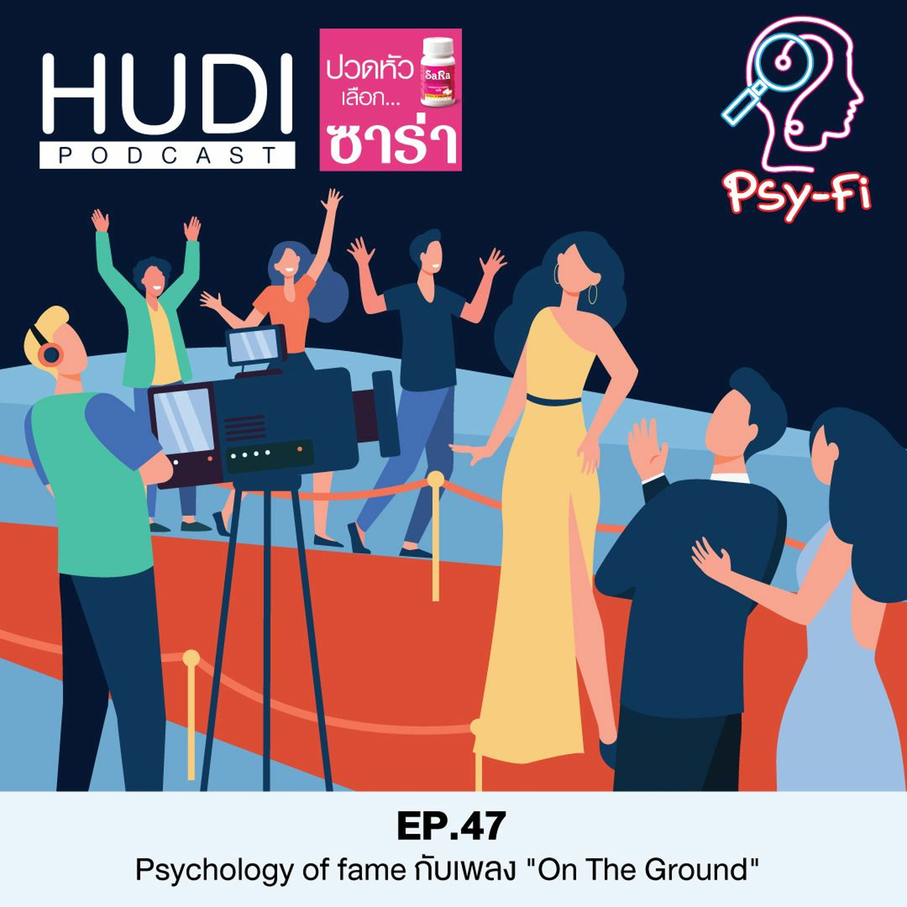 Psy-Fi Ep.47 - Psychology of fame กับเพลง ’On The Ground’