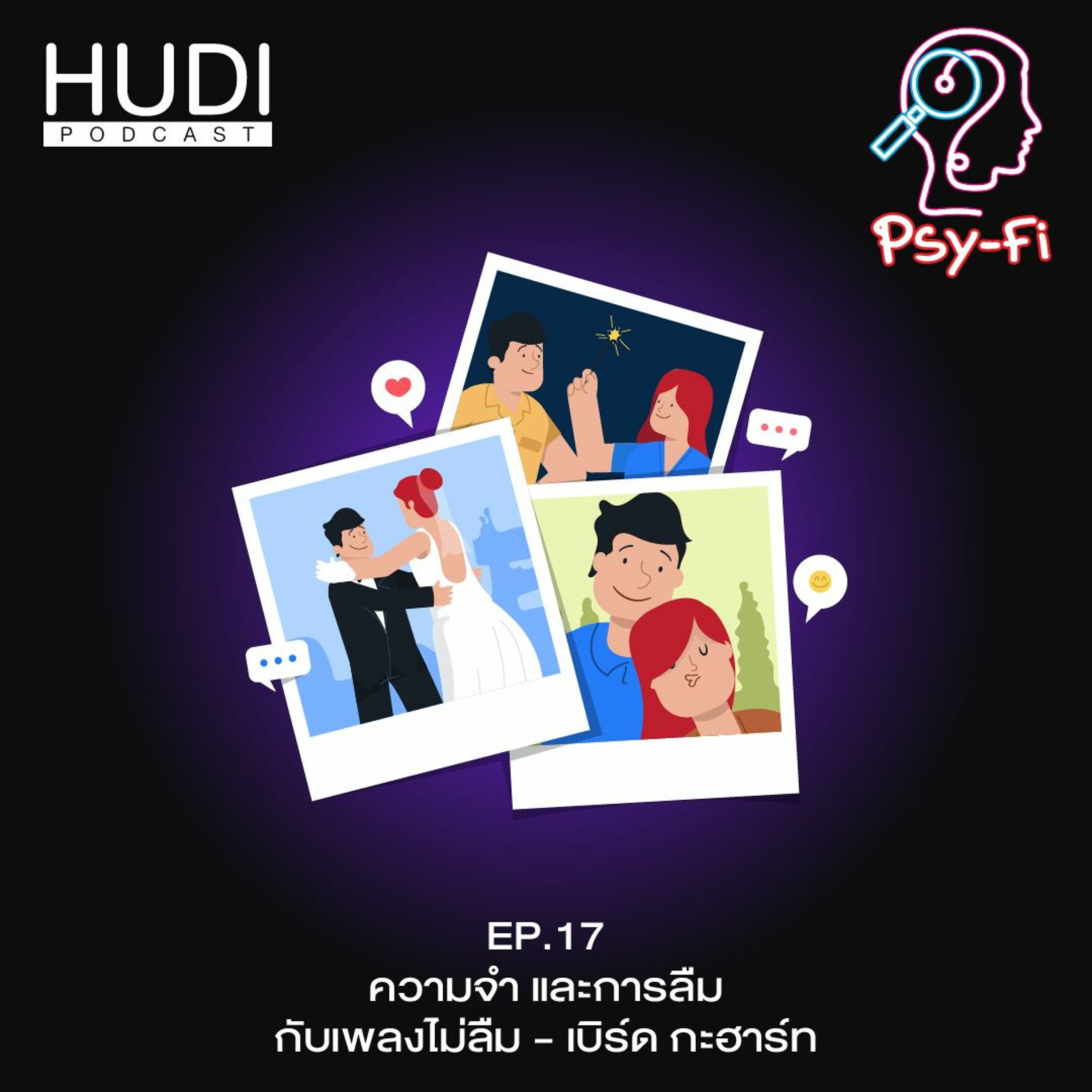 Psy-Fi Ep.17 - ความจำ และการลืม กับเพลงไม่ลืม - เบิร์ด กะฮาร์ท