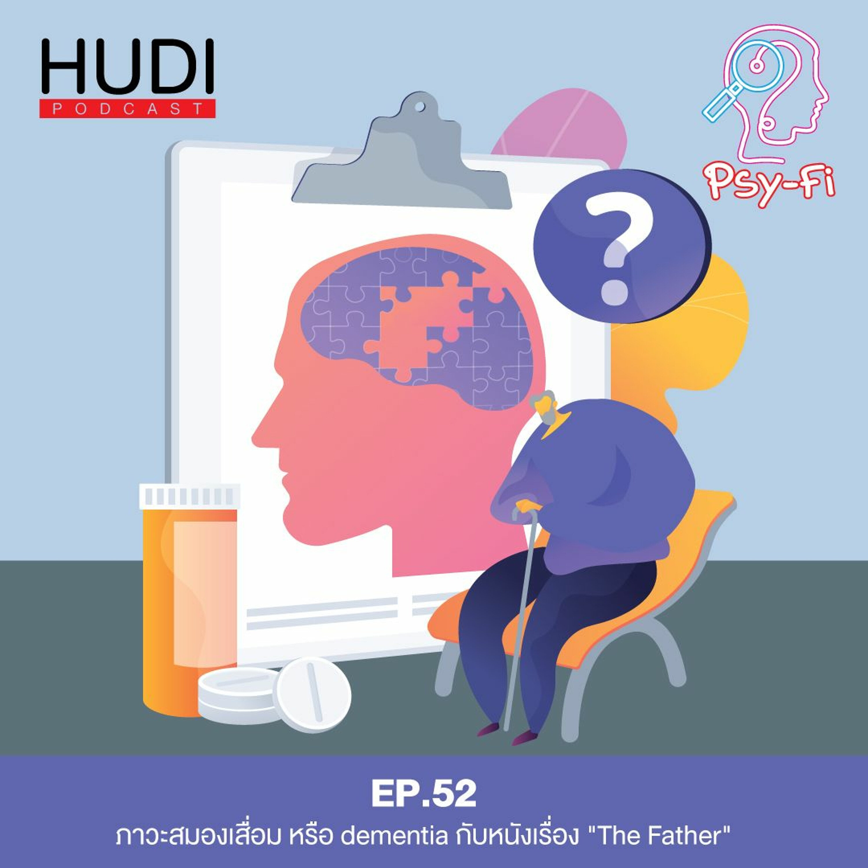 Psy-Fi Ep.52 - ภาวะสมองเสื่อม หรือ dementia กับหนังเรื่อง "The Father"
