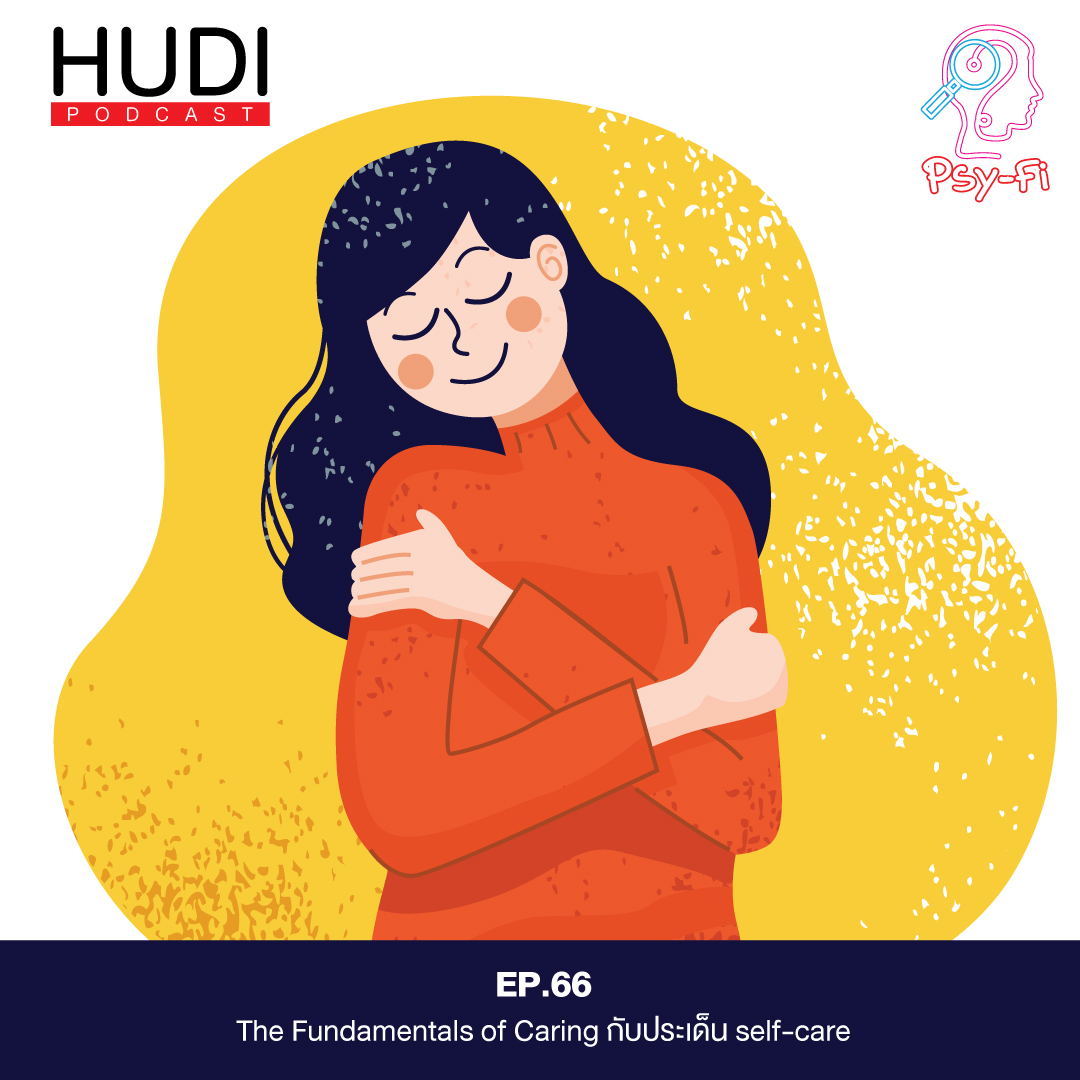 Psy-Fi Ep.66 - The Fundamentals of Caring กับประเด็น Self-Care