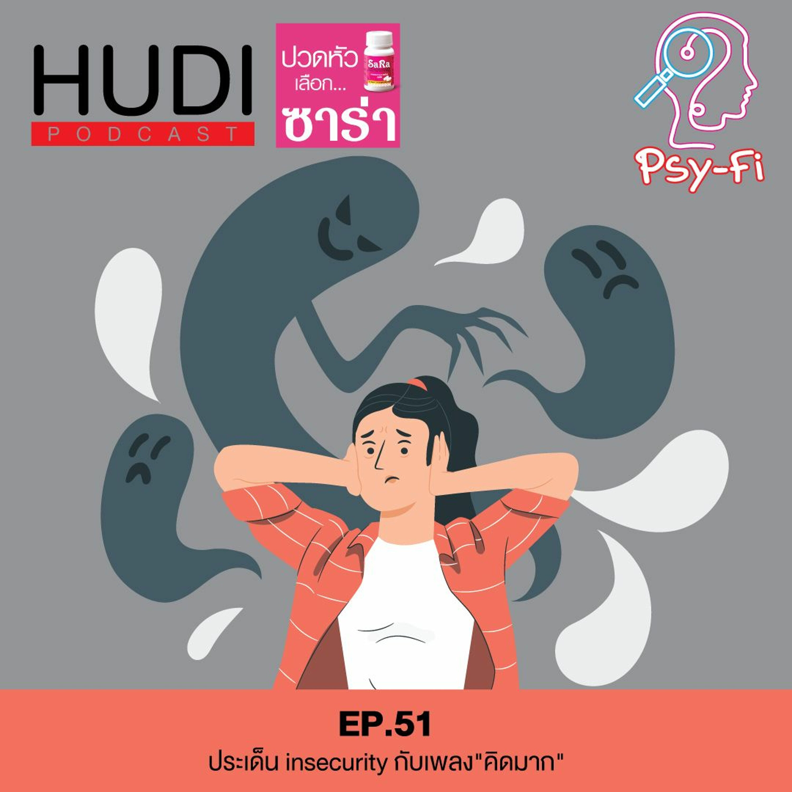 Psy-Fi Ep.51 - ประเด็น insecurity กับเพลง”คิดมาก”