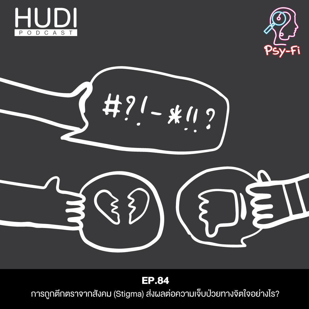 การถูกตีกตราจากสังคม (Stigma) ส่งผลต่อความเจ็บป่วยทางจิตใจอย่างไร? HUDI Podcast: Psy-Fi_Ep