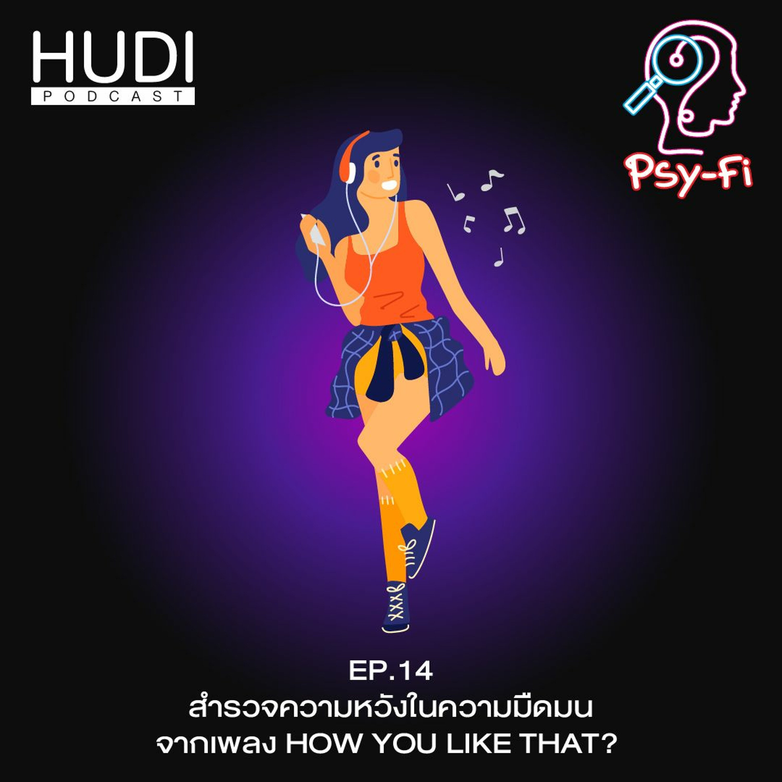 Psy-Fi Ep. 14 - สำรวจความหวังในความมืดมนจากเพลง How You Like That