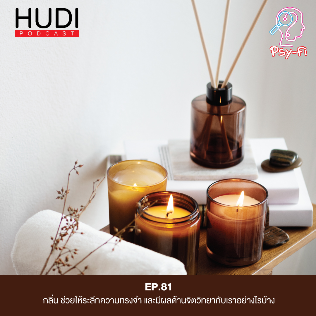 กลิ่น ช่วยให้ระลึกความทรงจำ และมีผลด้านจิตวิทยากับเราอย่างไรบ้าง HUDI Podcast: Psy-Fi Ep.81