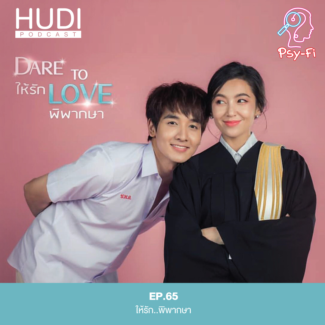 Psy-Fi Ep.65 - ให้รัก..พิพากษา