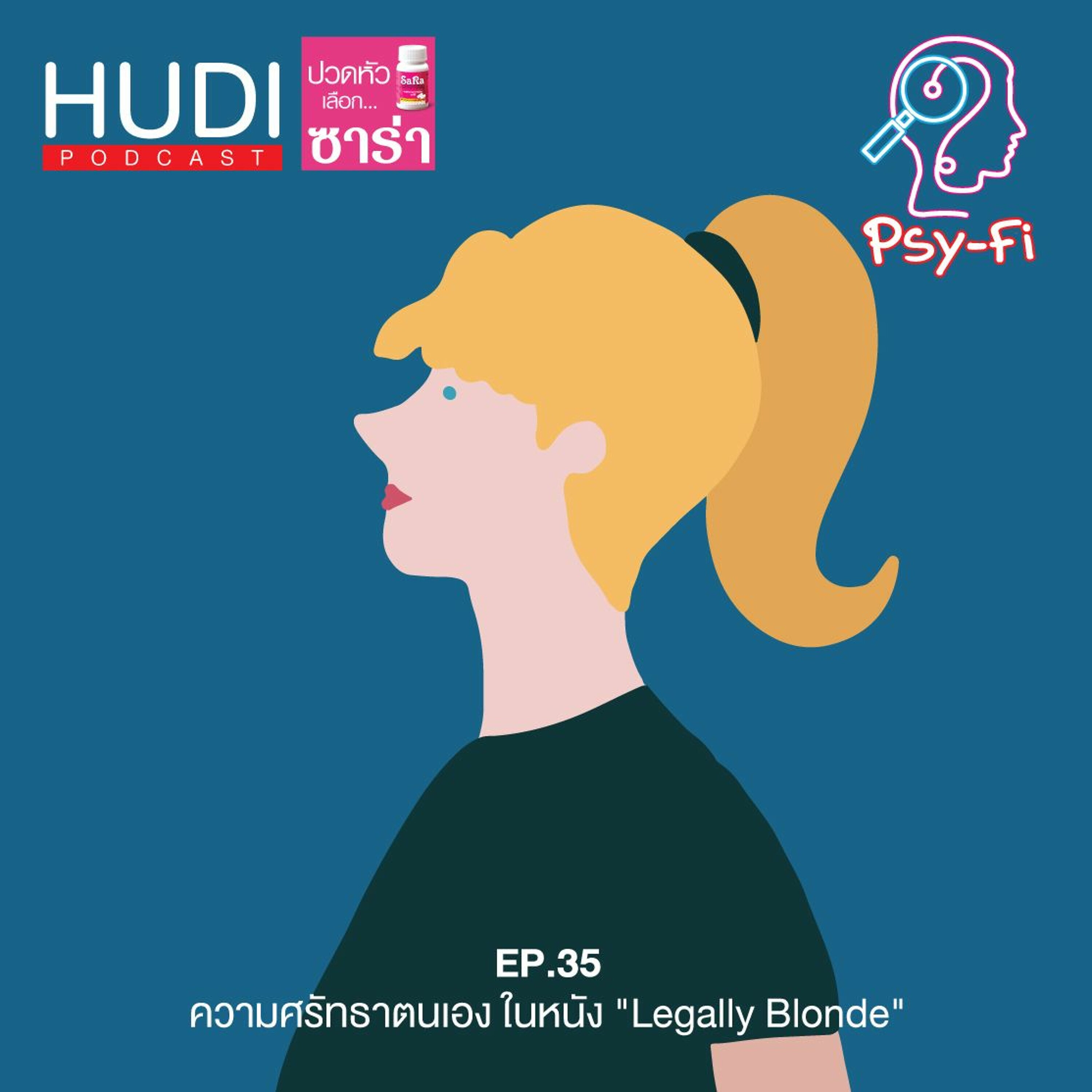 Psy-Fi Ep.35 - ความศรัทธาตนเอง ในหนัง ”Legally Blonde”