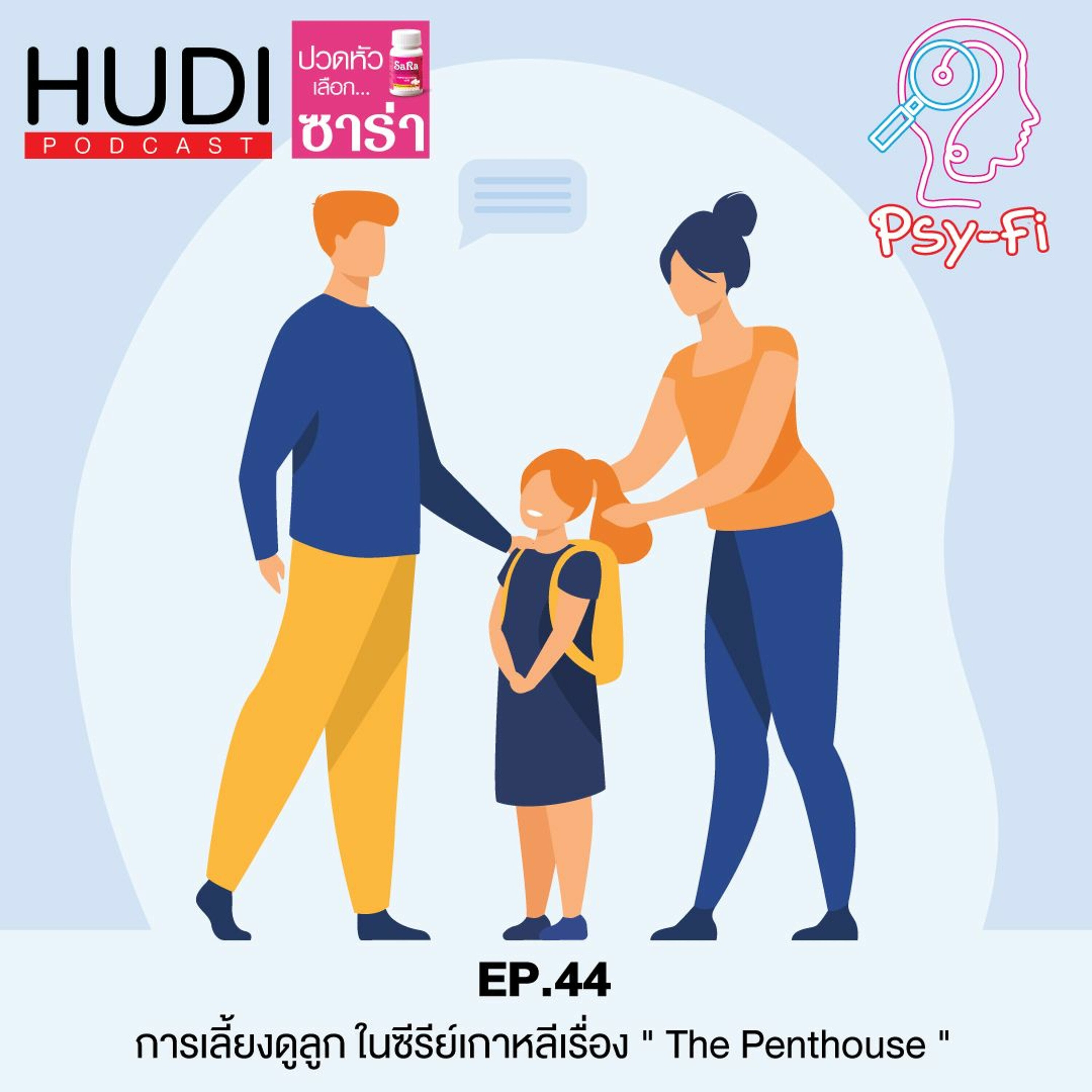 Psy-Fi Ep.44 - การเลี้ยงดูลูก ในซีรีย์เกาหลีเรื่อง ”The Penthouse”