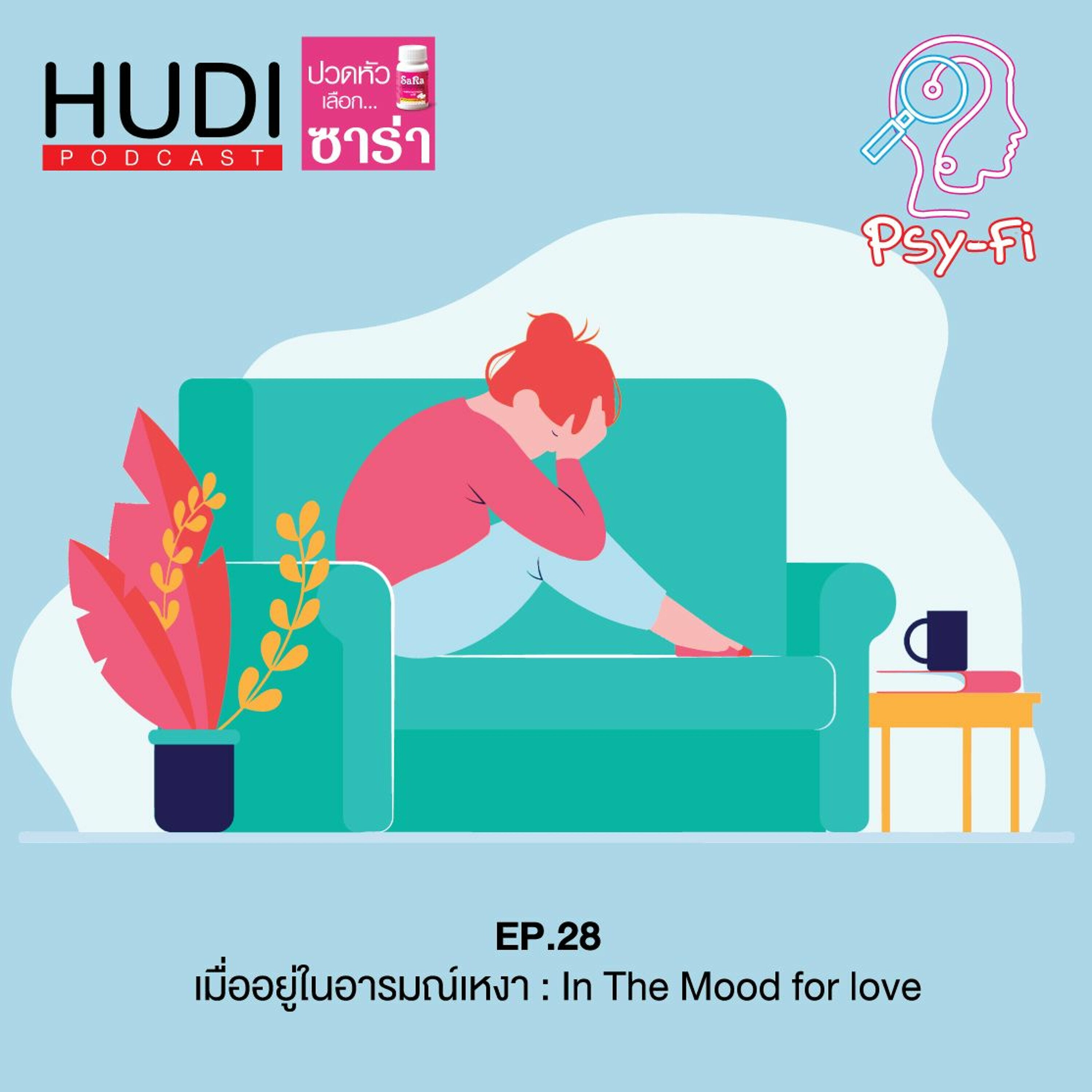 Psy-Fi Ep.28 - เมื่ออยู่ในอารมณ์เหงา : In The Mood for love