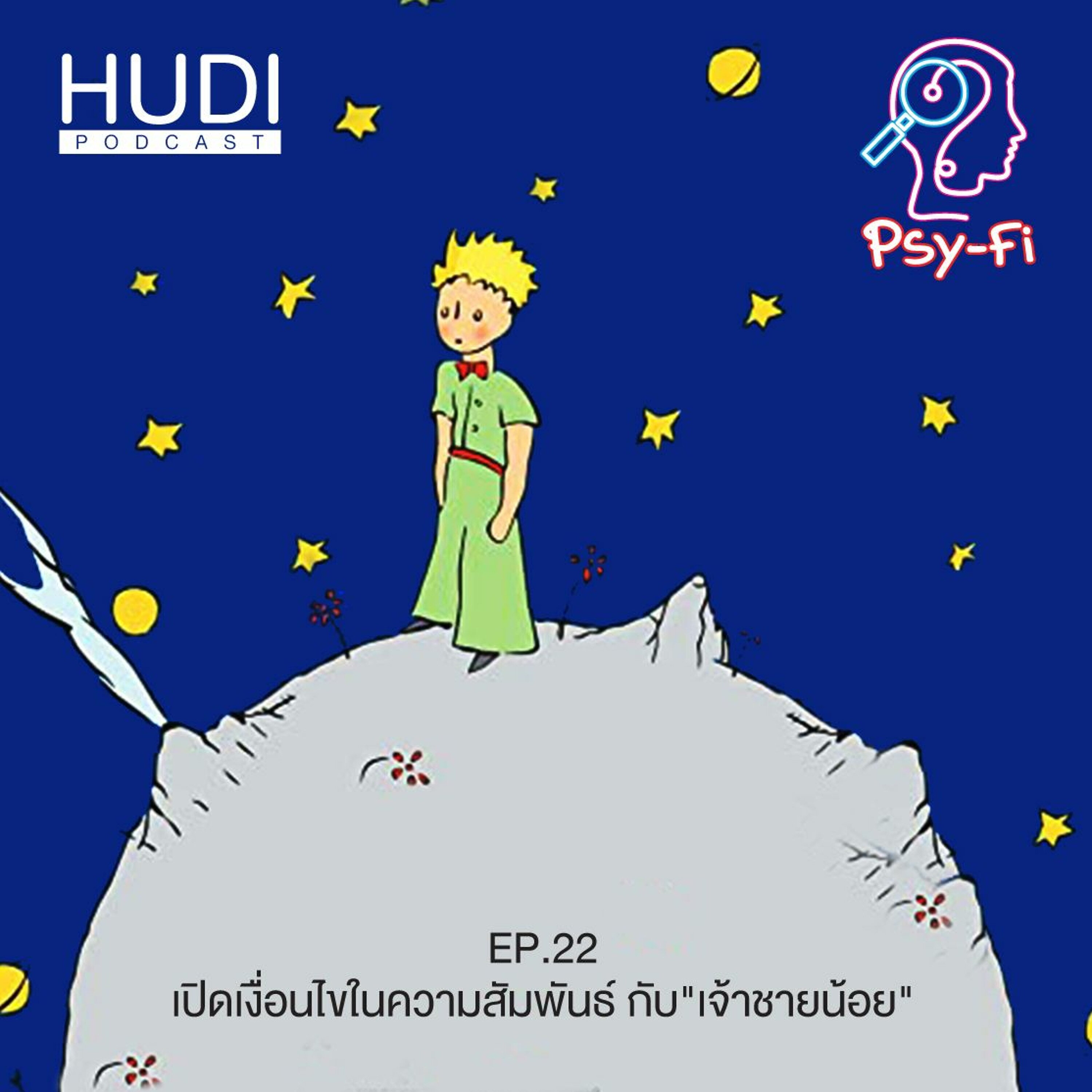 Psy-Fi Ep.22 - เปิดเงื่อนไขในความสัมพันธ์ กับ 