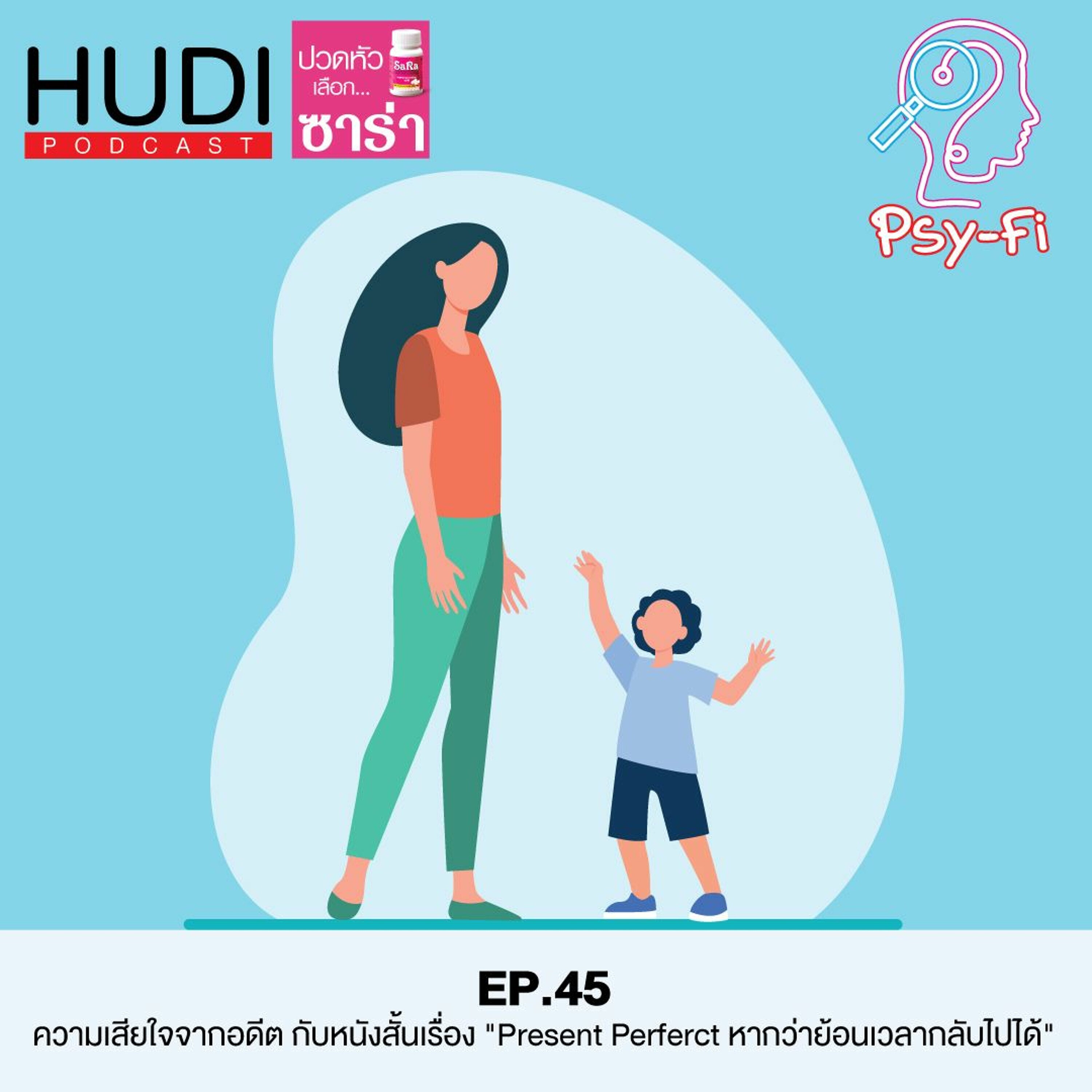 Psy-Fi Ep.45 - ความเสียใจจากอดีต กับหนังสั้นเรื่อง ’Present Perfect หากว่าย้อนเวลากลับไปไ�