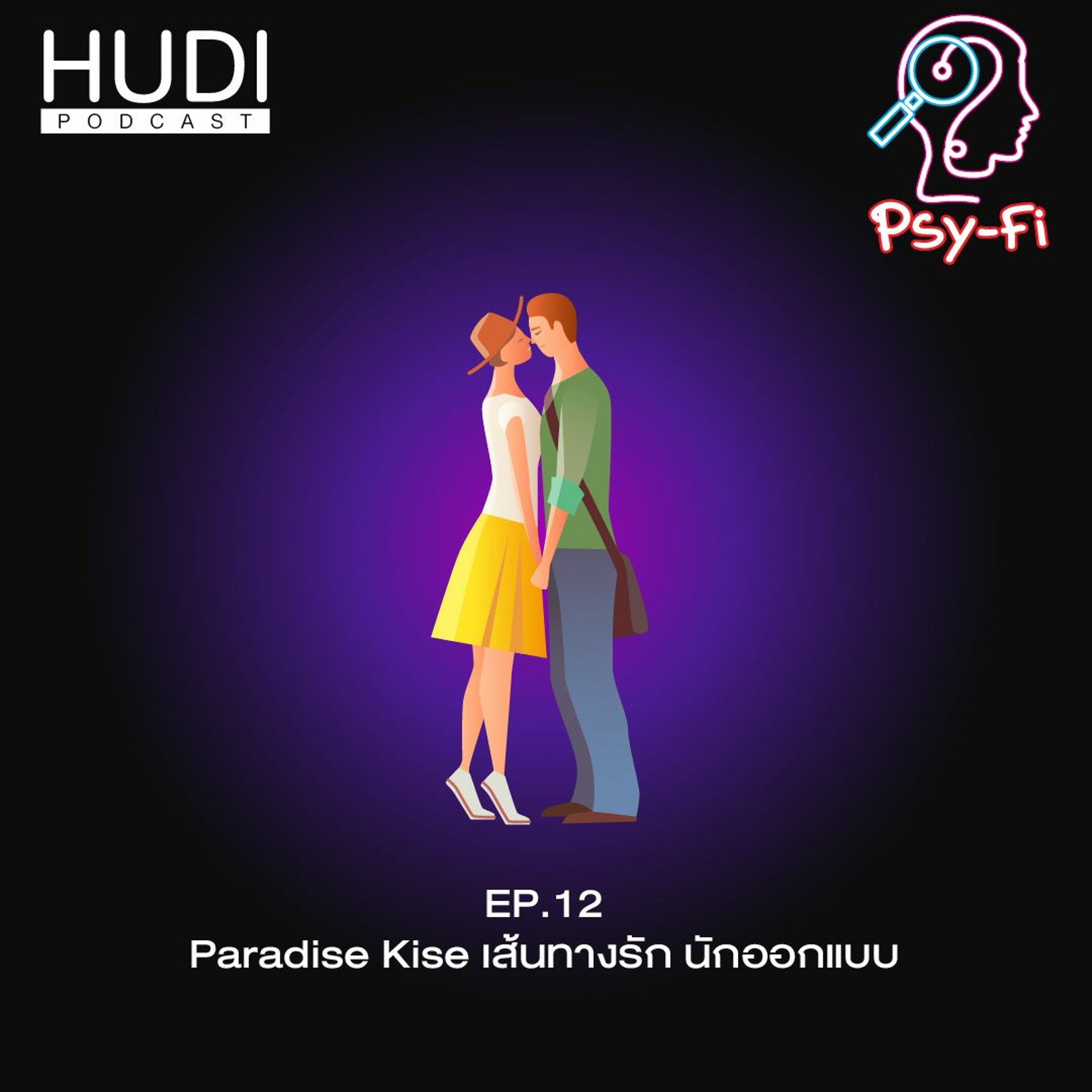 Psy-Fi Ep.12 - Paradise Kiss เส้นทางรัก นักออกแบบ
