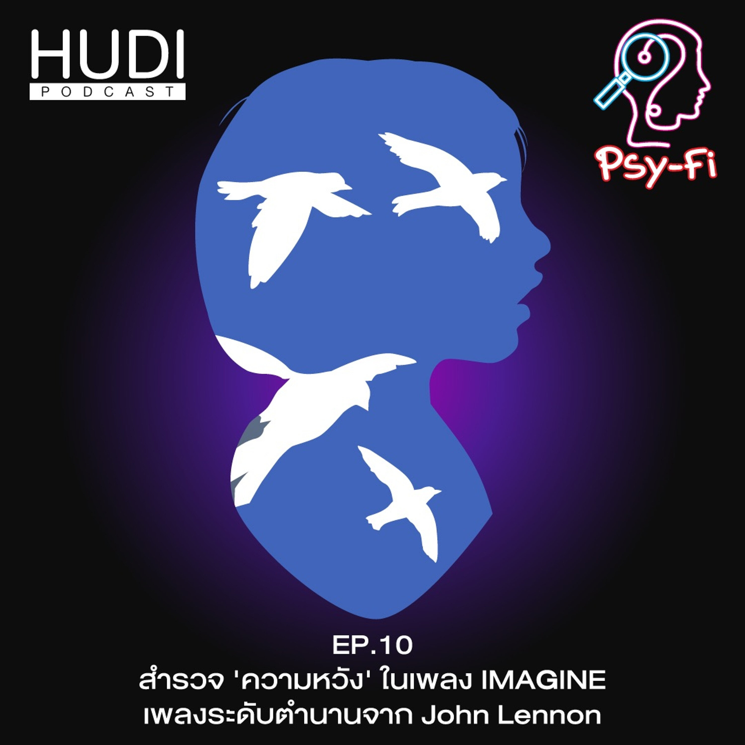 Psy-Fi Ep.10 - สำรวจ ”ความหวัง” ในเพลง Imagine เพลงระดับตำนานจาก John Lennon