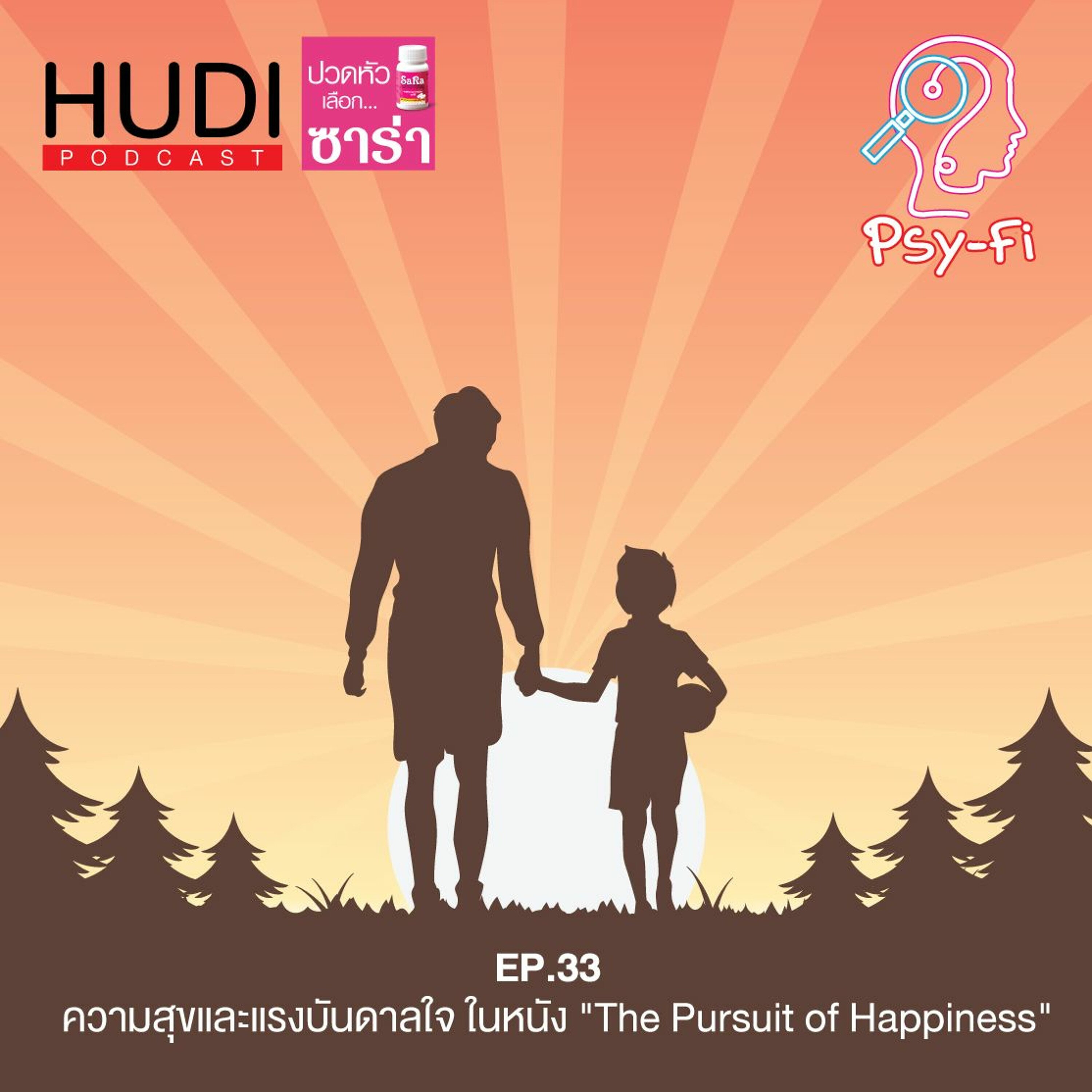 Psy-Fi Ep.33 - ความสุขและแรงบันดาลใจ ในหนัง ”The Pursuit of Happyness”