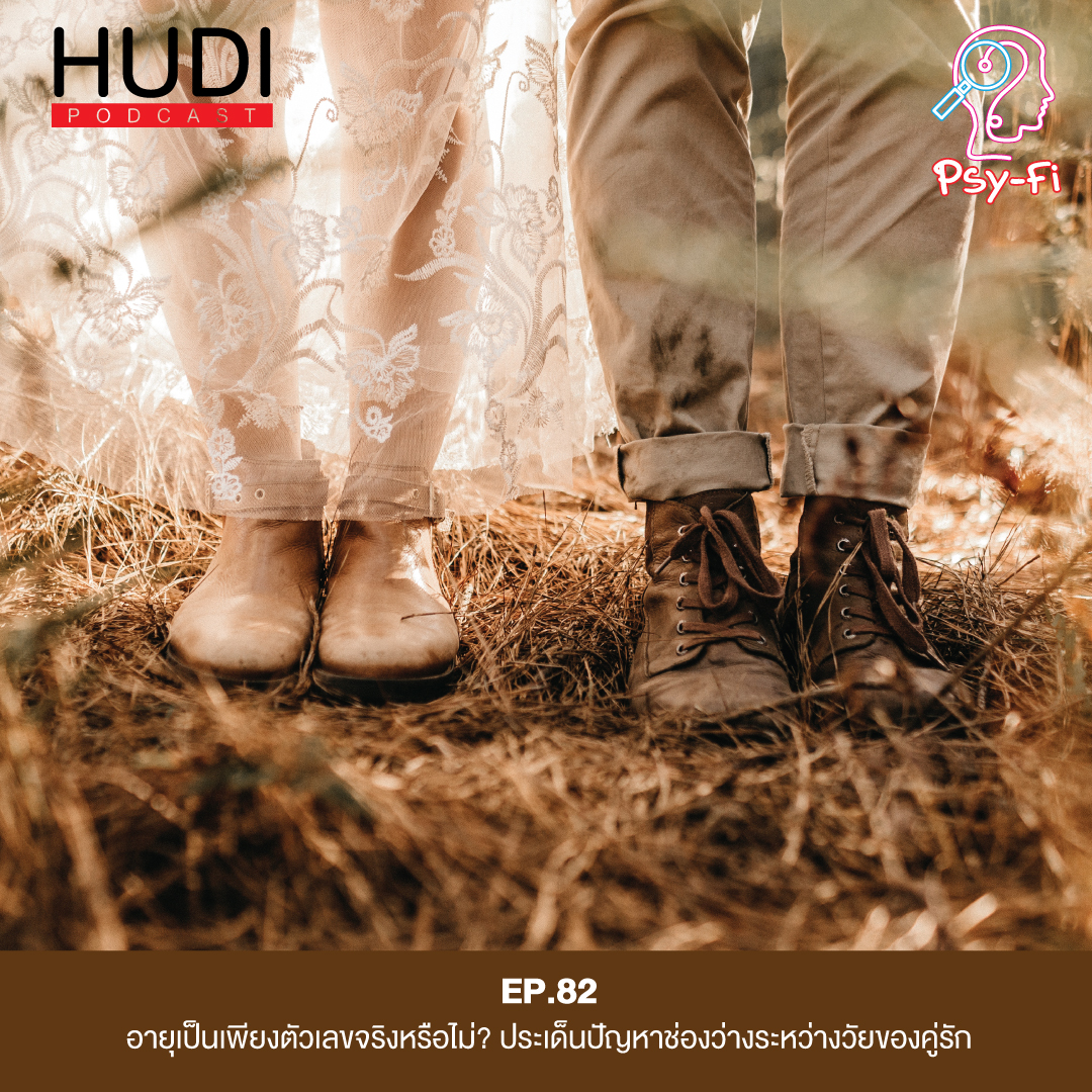 ประเด็นปัญหาช่องว่างระหว่างวัยของคู่รัก HUDI Podcast: Psy-Fi Ep.82