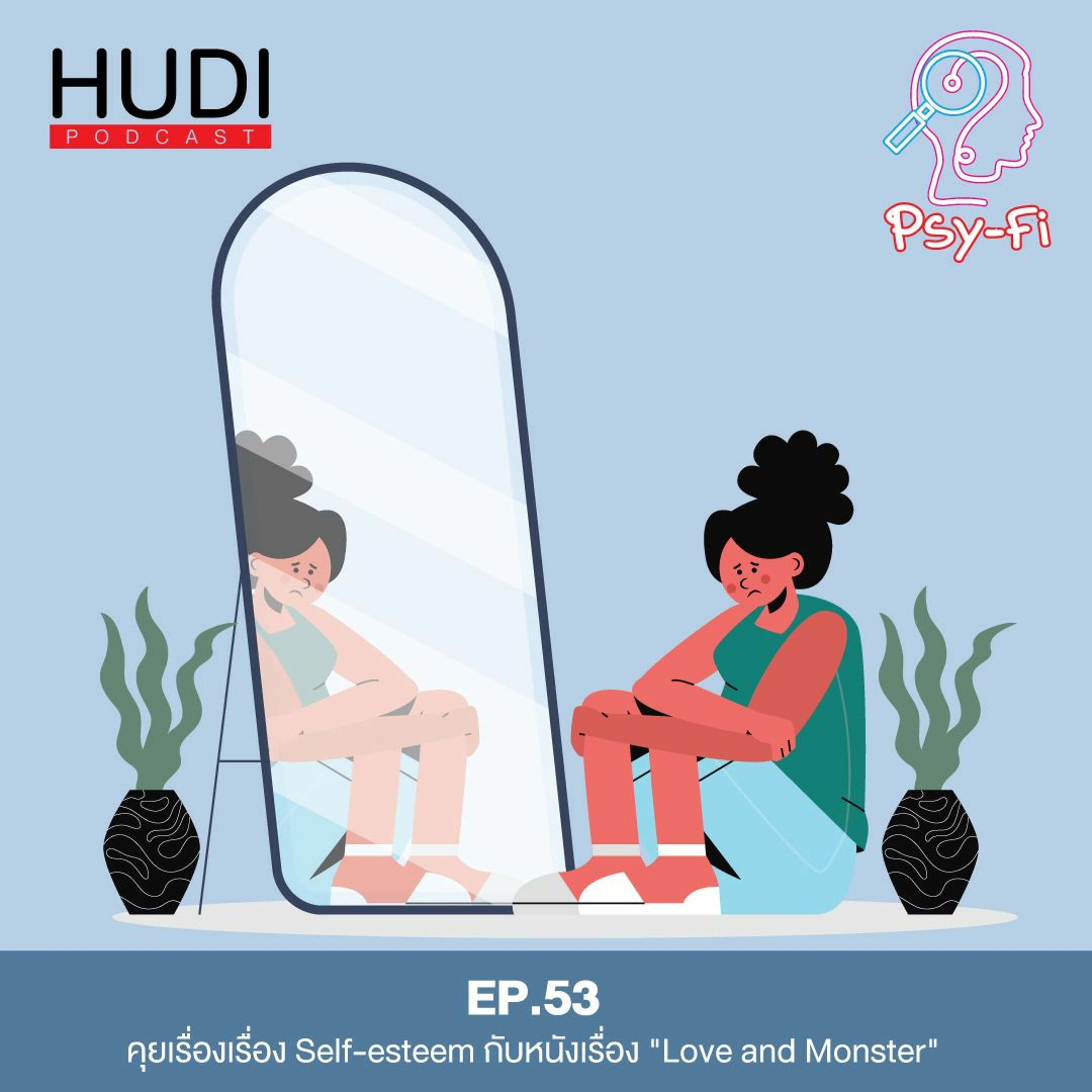 Psy-Fi Ep.53 - คุยเรื่องเรื่อง Self-esteem กับหนังเรื่อง "Love and Monster"