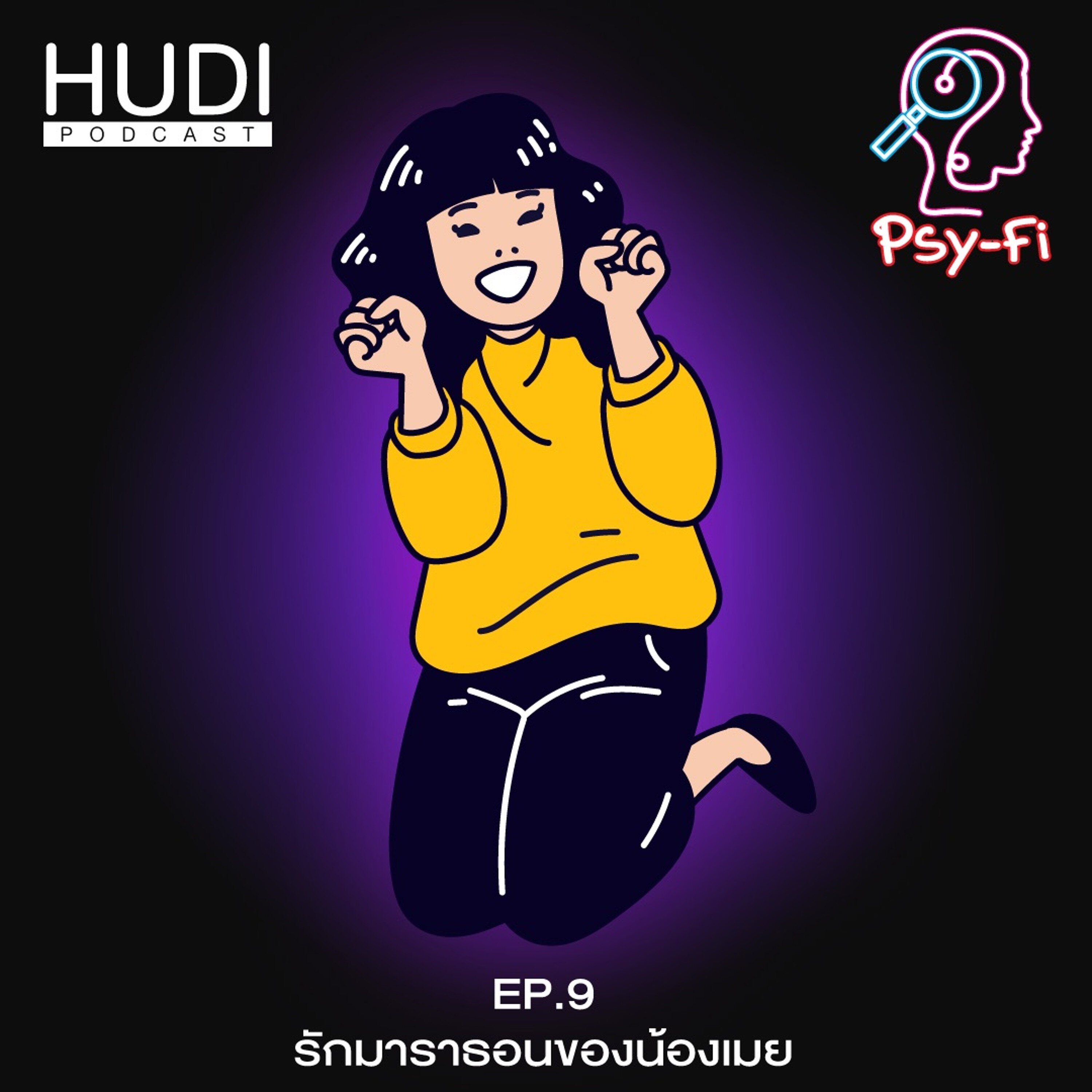 Psy-Fi Ep.09 - รักมาราธอนของน้องเมย
