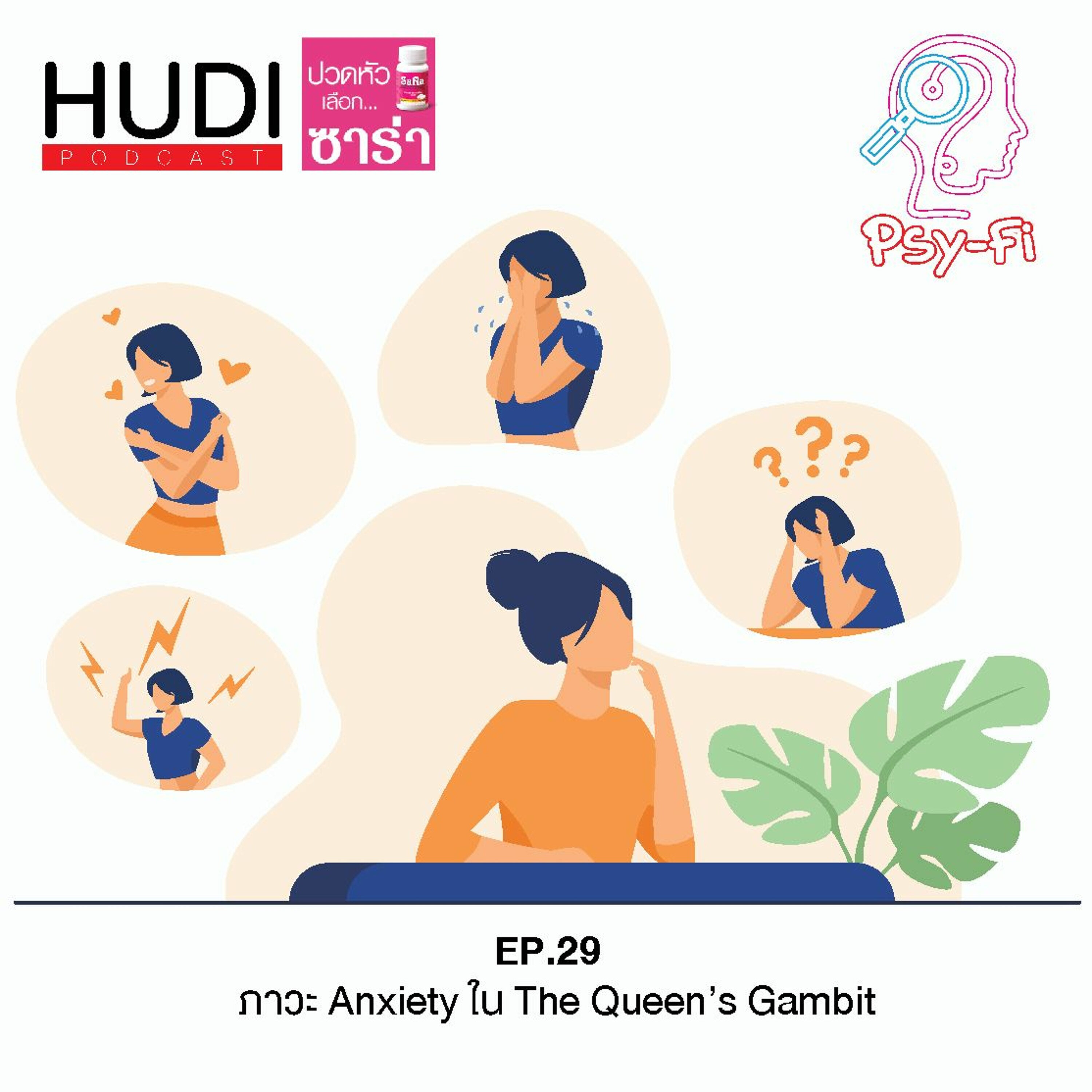 Psy-Fi Ep.29 - ภาวะ Anxiety ใน The Queen’s Gambit