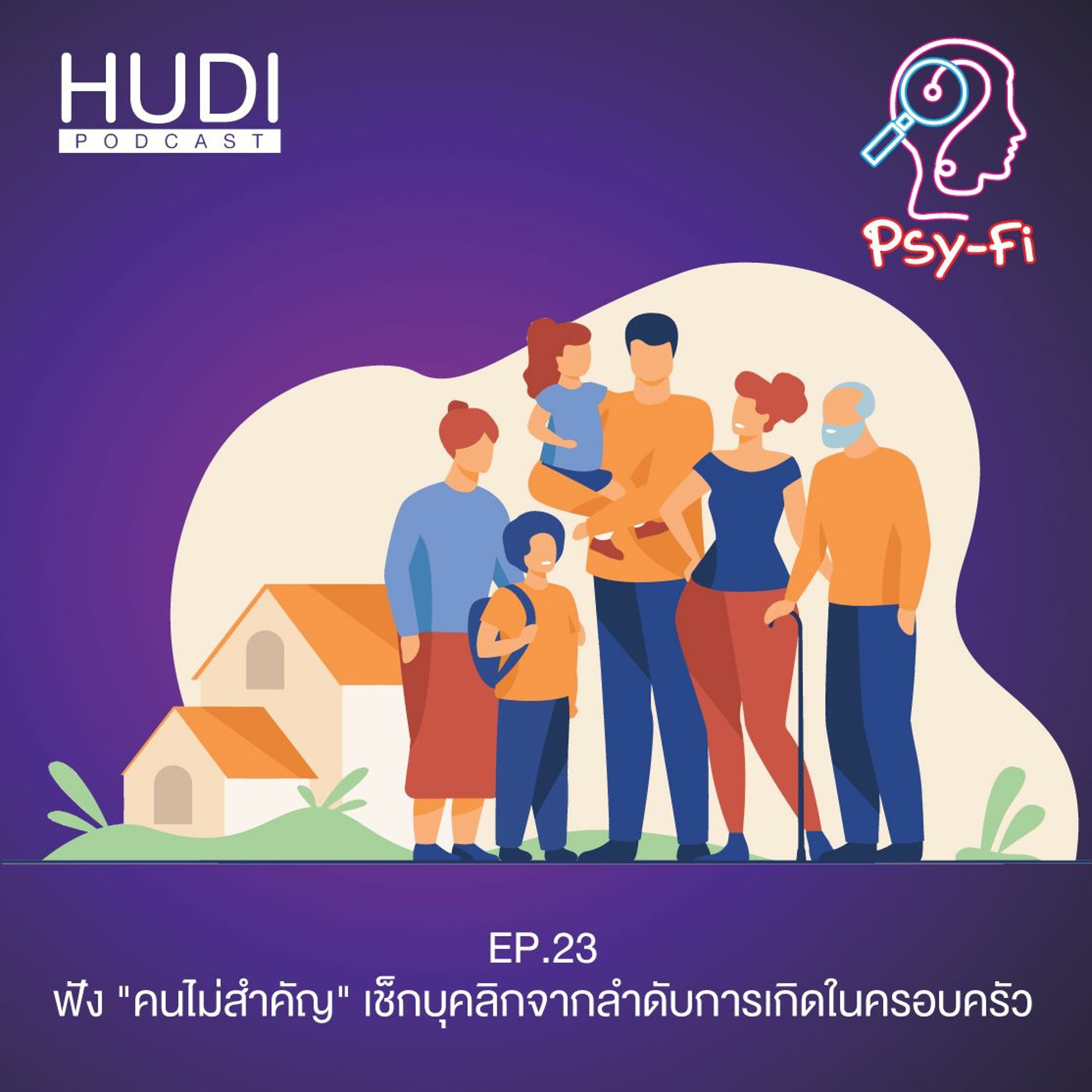 Psy-Fi Ep.23 - ฟัง 