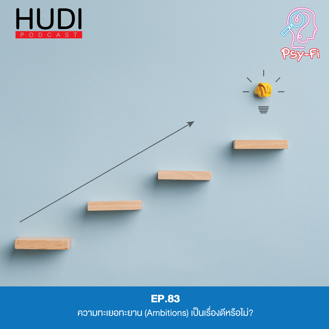 ความทะเยอทะยาน (Ambitions) เป็นเรื่องดีหรือไม่? HUDI Podcast: Psy-Fi Ep.83