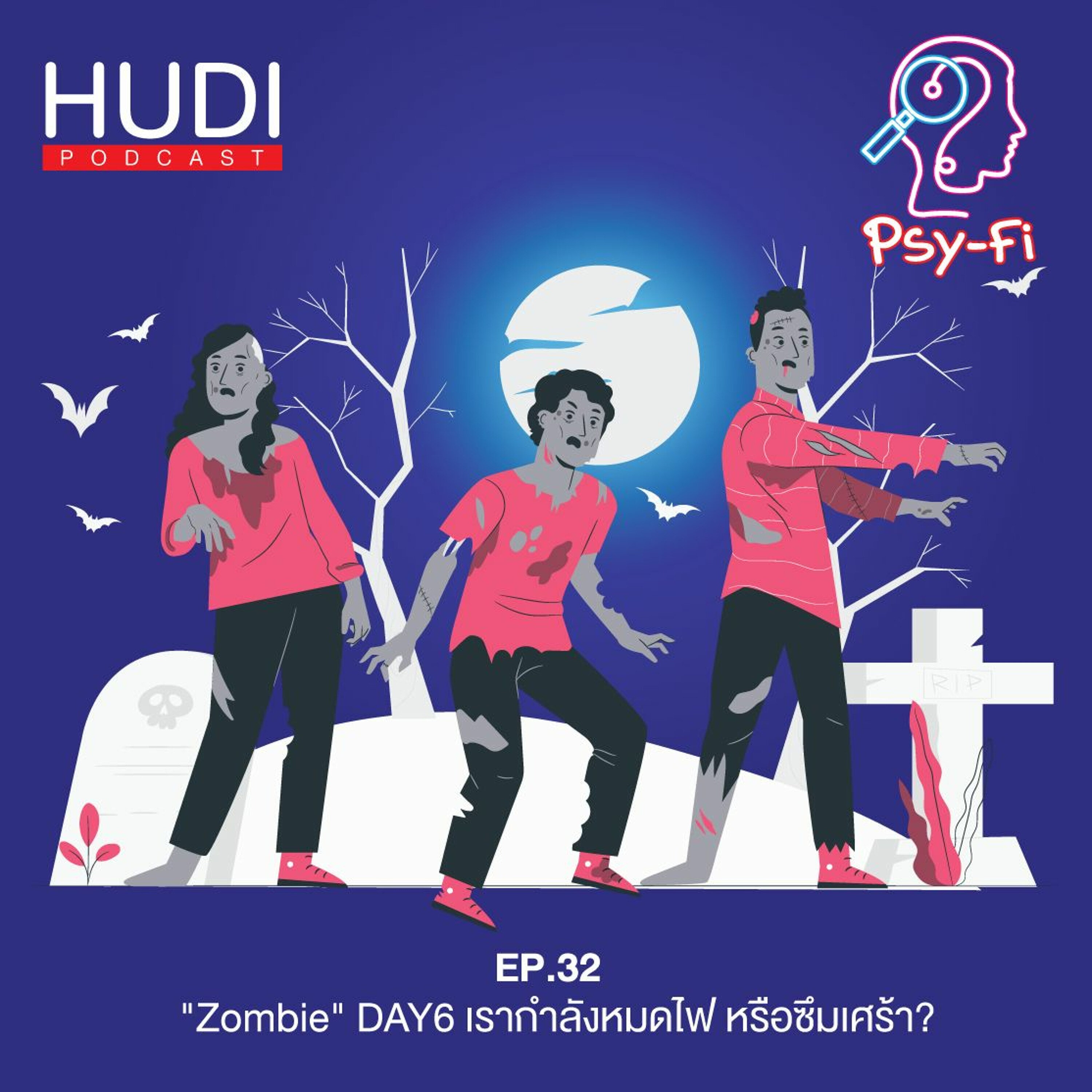 Psy-Fi Ep.32 - ”Zombie” DAY6 เรากำลังหมดไฟ หรือซึมเศร้า?