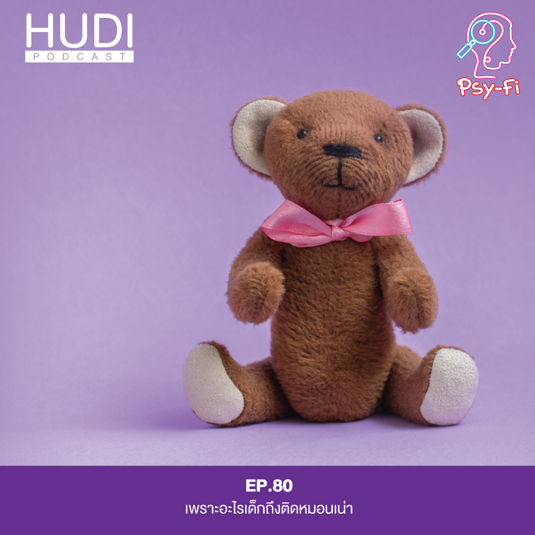 เพราะอะไรเด็กถึงติดหมอนเน่า HUDI Podcast: Psy-Fi Ep.80