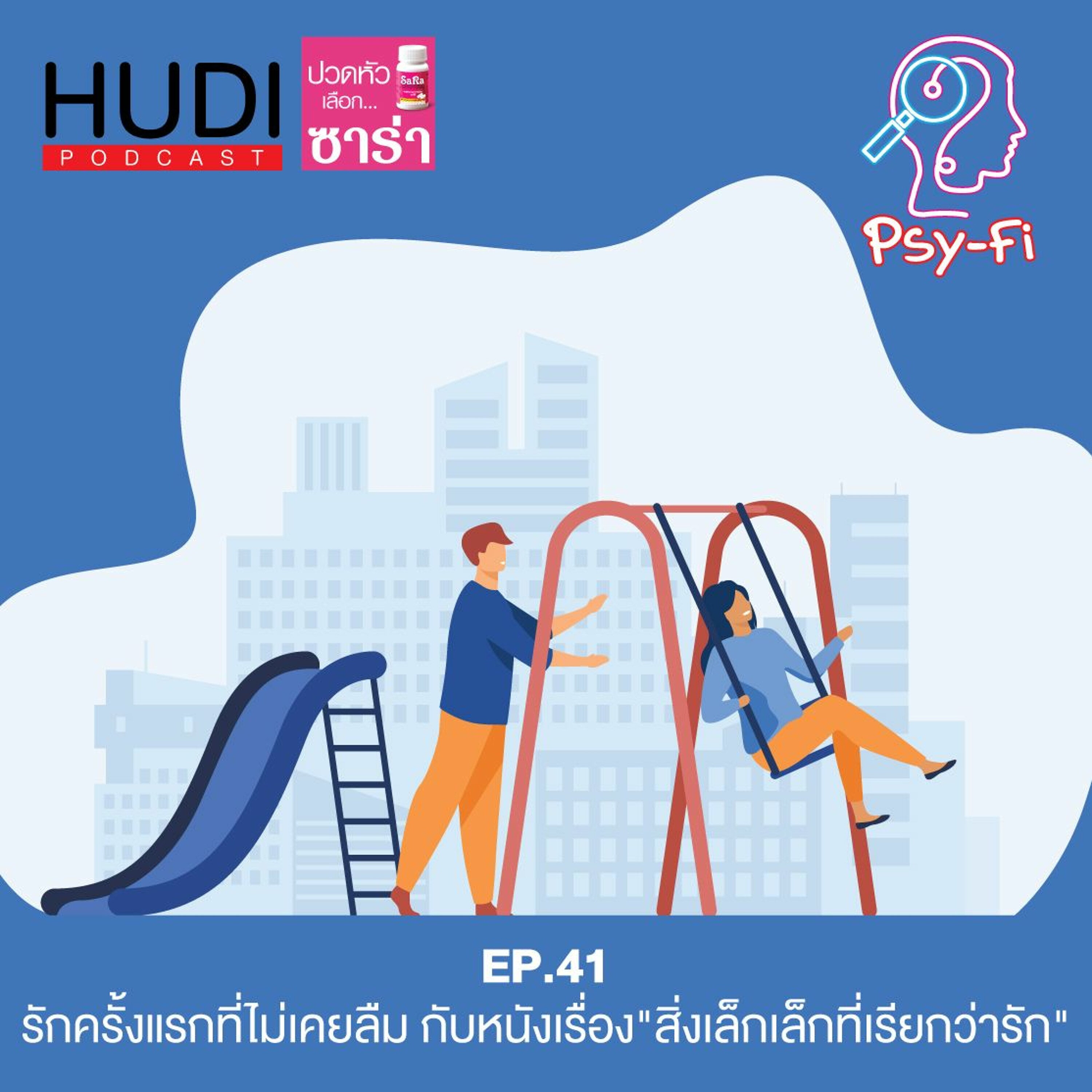 Psy-Fi Ep.41 - รักครั้งแรกที่ไม่เคยลืม กับหนังเรื่อง 'สิ่งเล็กเล็กที่เรียกว่ารัก'